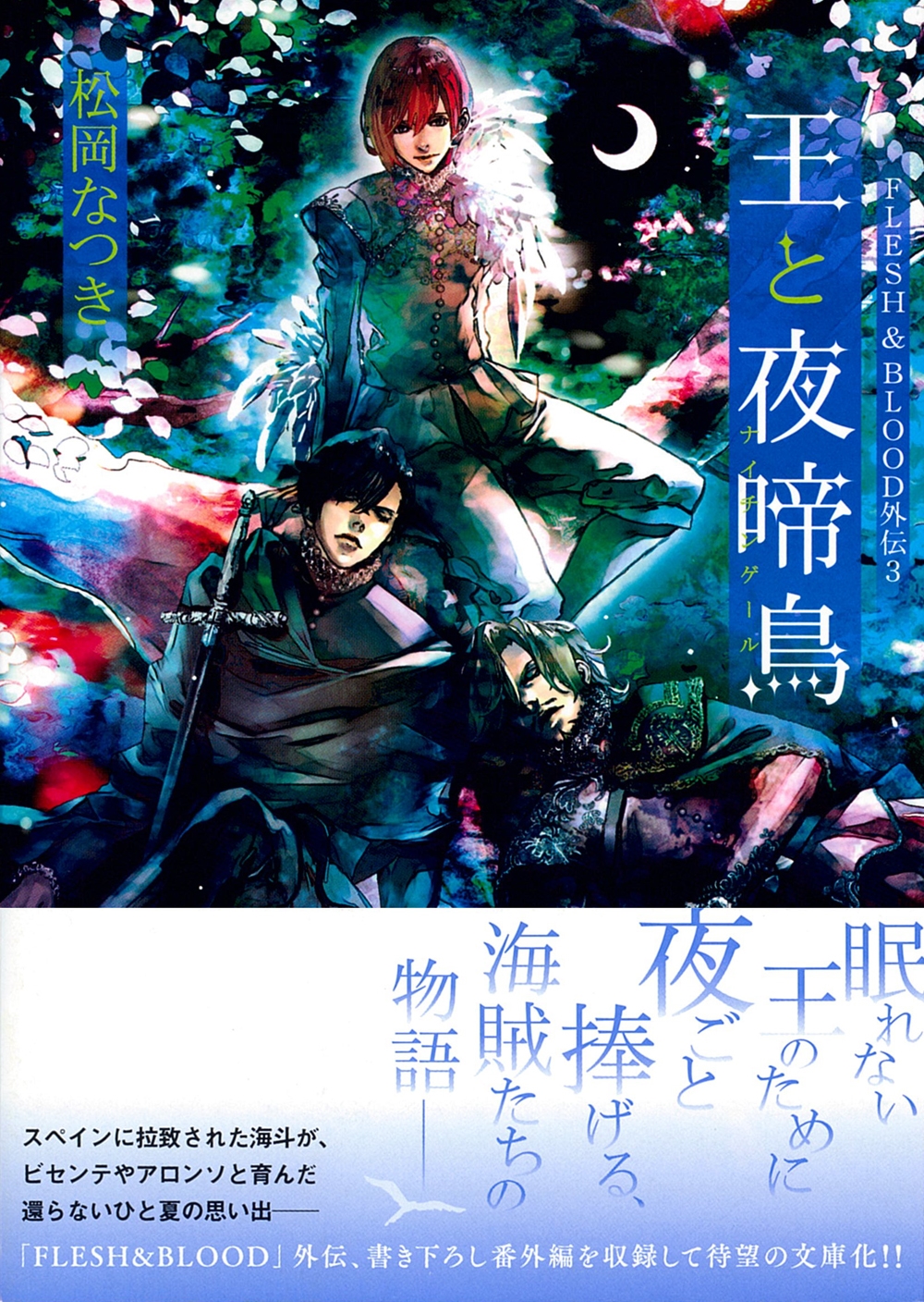 王と夜啼鳥 FLESH&BLOOD外伝3 王と夜啼鳥 FLESH&BLOOD外伝3