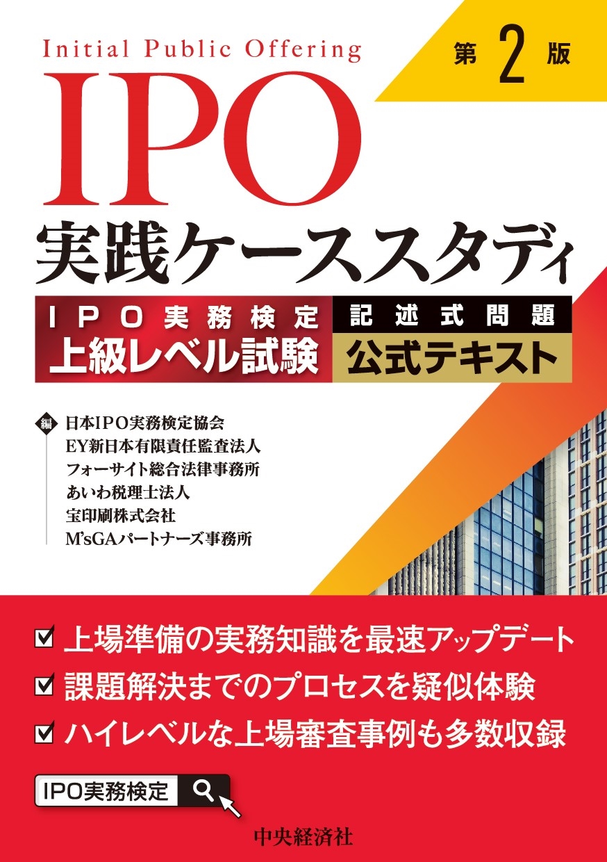 日本IPO実務検定協会/IPO実践ケーススタディ〈第2版〉 IPO実務