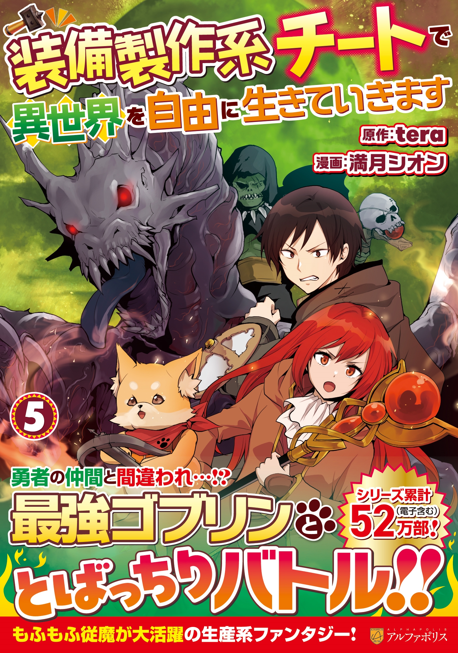 装備製作系チートで異世界を自由に生きていきます (5)
