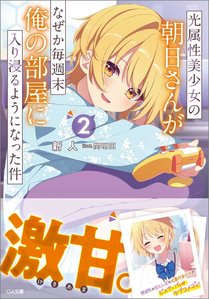 光属性美少女の朝日さんがなぜか毎週末俺の部屋に入り浸るようになった件2 光属性美少女の朝日さんがなぜか毎週末俺の部屋に入り浸るようになった件2