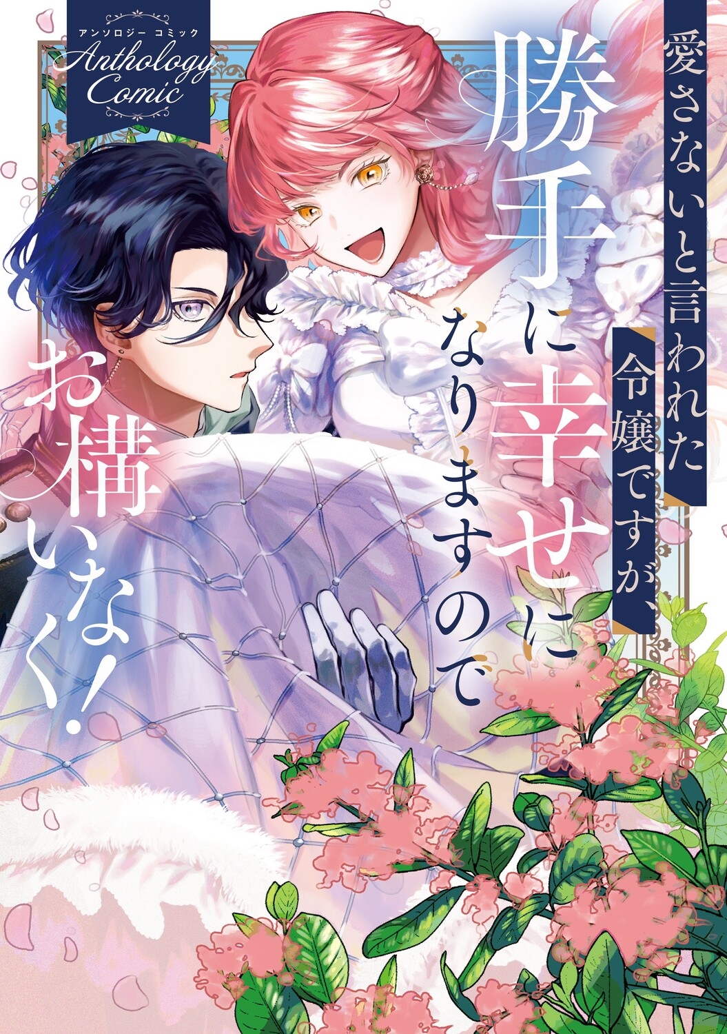 愛さないと言われた令嬢ですが、勝手に幸せになりますのでお構いなく! アンソロジーコミック 愛さないと言われた令嬢ですが、勝手に幸せになりますのでお構いなく! アンソロジーコミック