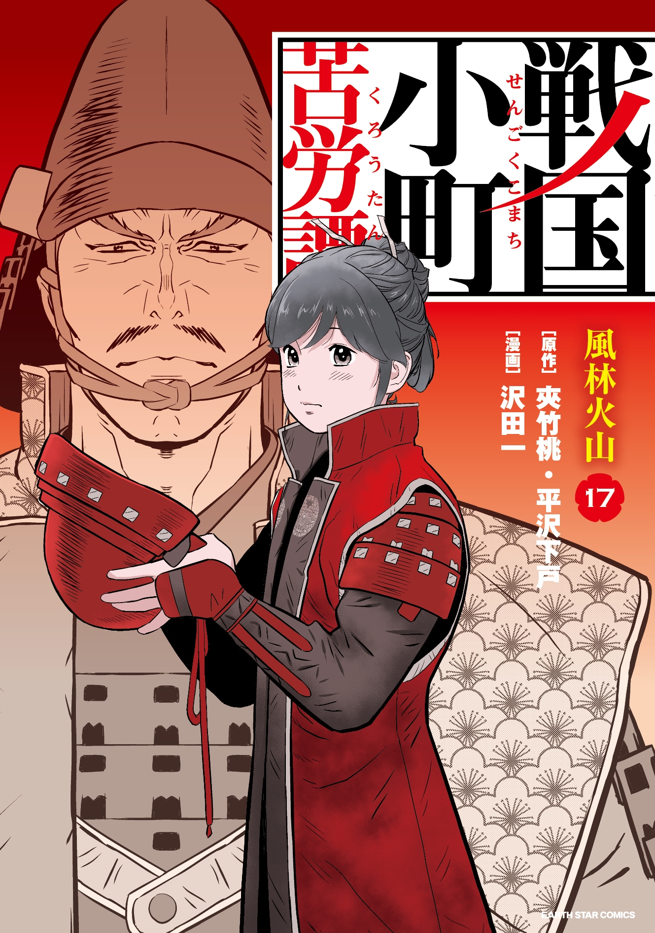 戦国小町苦労譚 風林火山 (17) 戦国小町苦労譚 風林火山 (17)