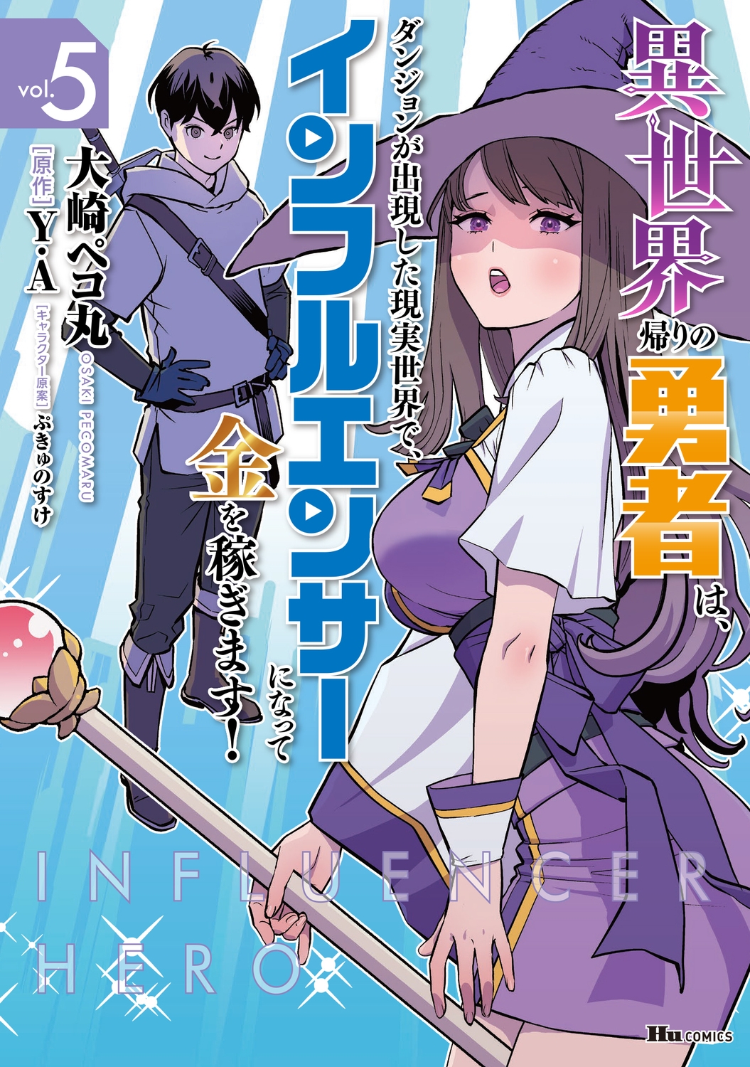 異世界帰りの勇者は、ダンジョンが出現した現実世界で、インフルエンサーになって金を稼ぎます! 5 (5) 異世界帰りの勇者は、ダンジョンが出現した現実世界で、インフルエンサーになって金を稼ぎます! 5 (5)