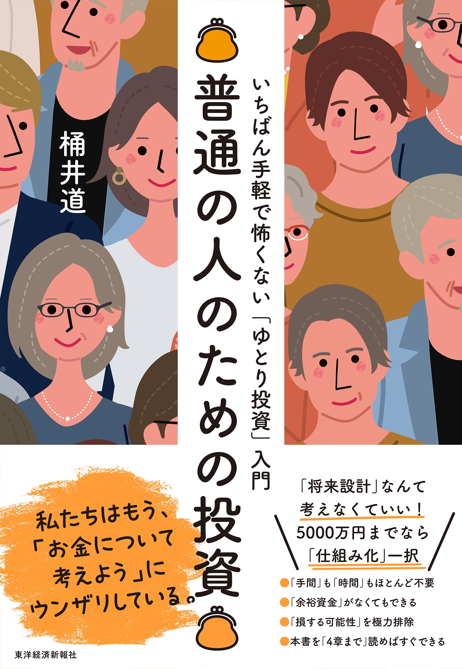 普通の人のための投資 いちばん手軽で怖くない「ゆとり投資」入門 普通の人のための投資 いちばん手軽で怖くない「ゆとり投資」入門