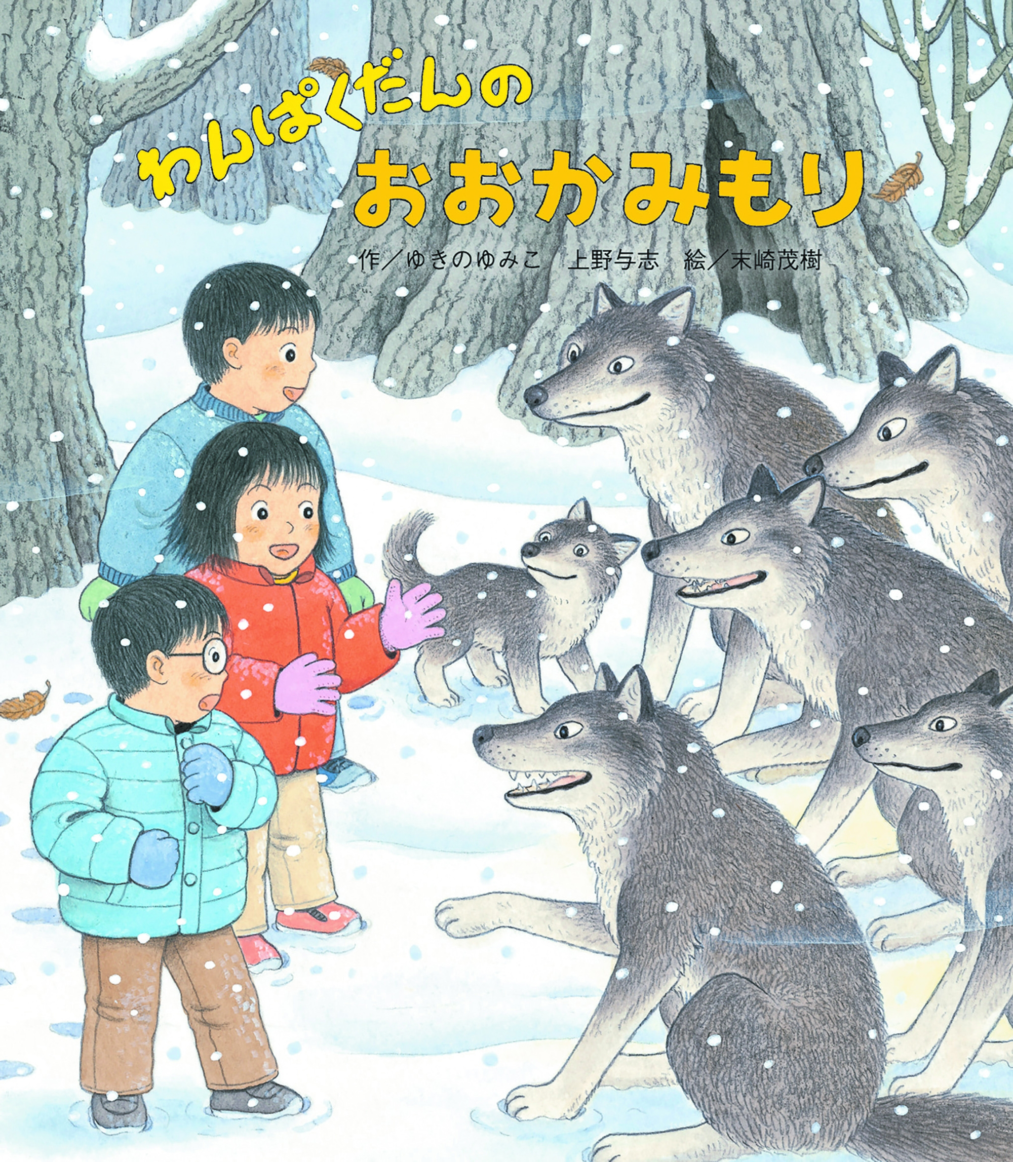 わんぱくだんのおおかみもり わんぱくだんのおおかみもり