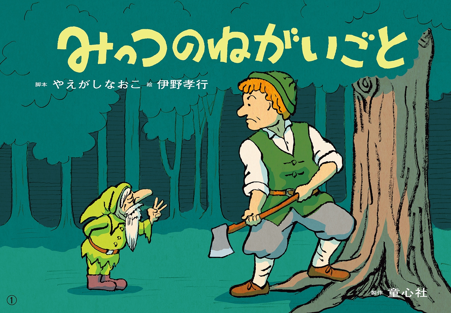 紙芝居 みっつのねがいごと 紙芝居 みっつのねがいごと