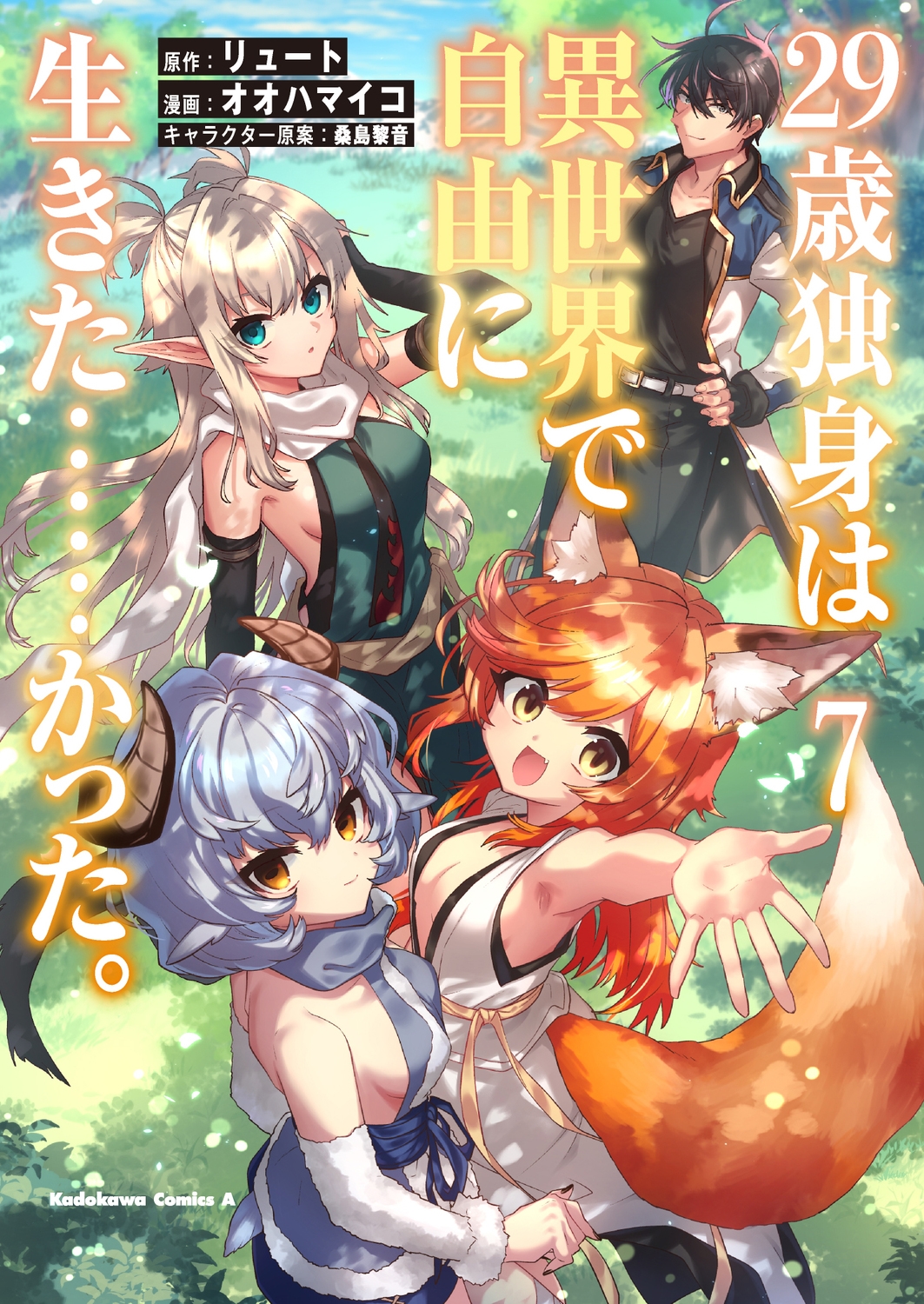 29歳独身は異世界で自由に生きた……かった。 (7) (7) 29歳独身は異世界で自由に生きた……かった。 (7) (7)