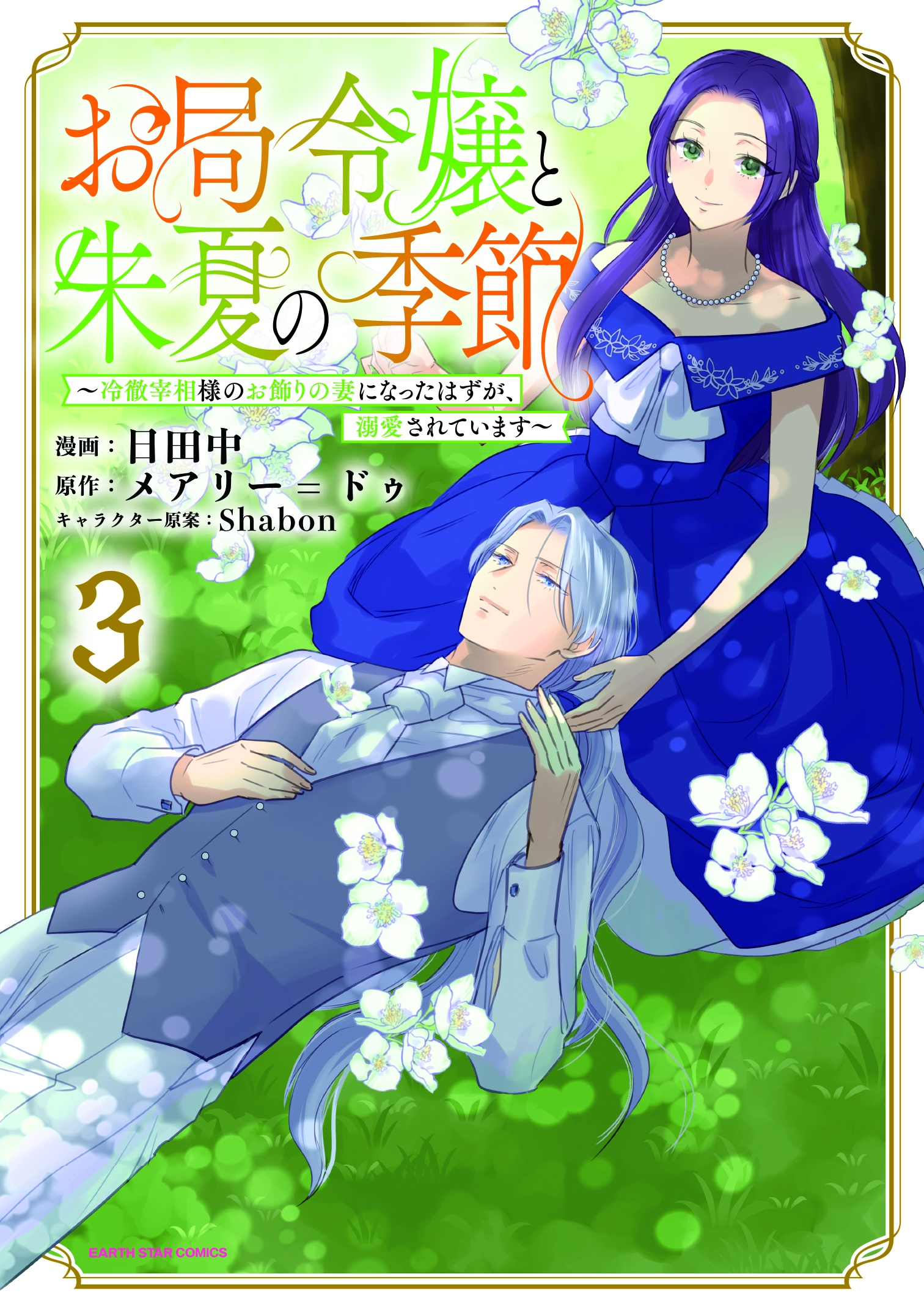 お局令嬢と朱夏の季節 〜冷徹宰相様のお飾りの妻になったはずが、溺愛されています〜 (3) お局令嬢と朱夏の季節 〜冷徹宰相様のお飾りの妻になったはずが、溺愛されています〜 (3)