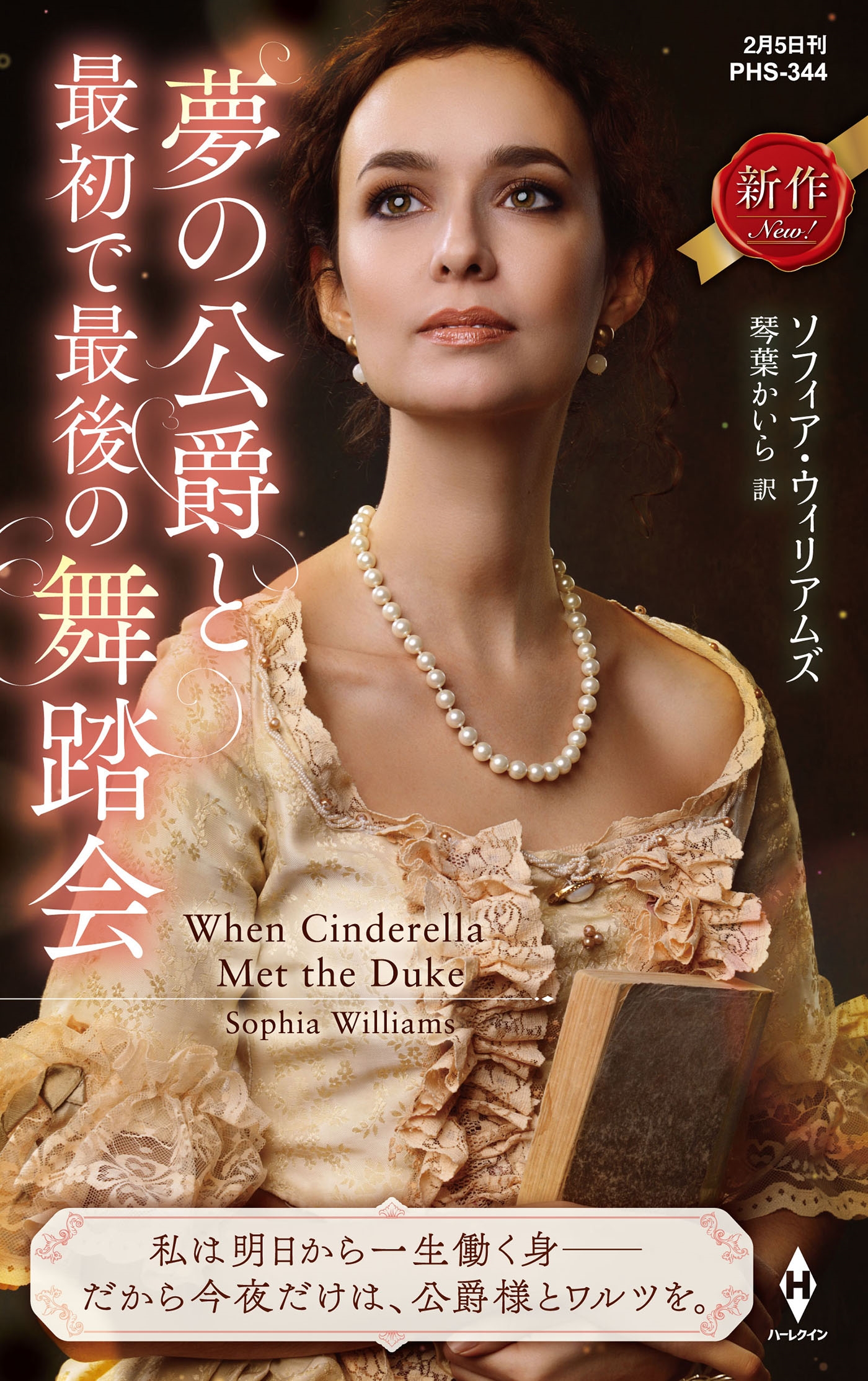 夢の公爵と最初で最後の舞踏会 夢の公爵と最初で最後の舞踏会