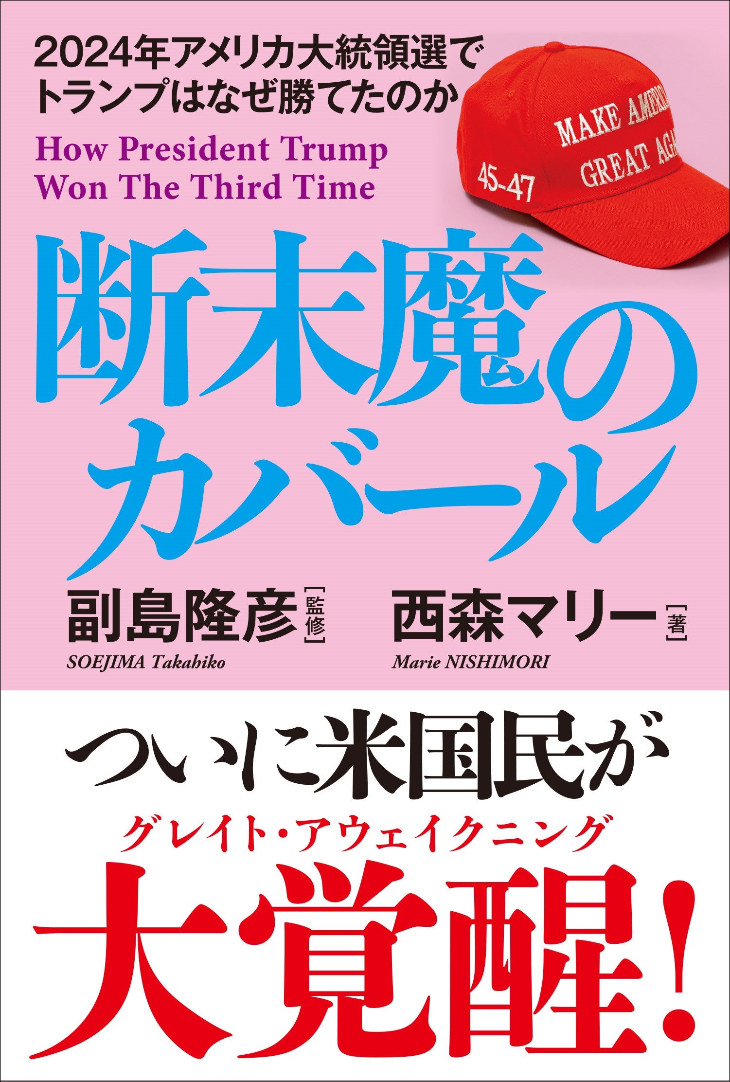 断末魔のカバール 2024年アメリカ大統領選でトランプはなぜ勝てたのか