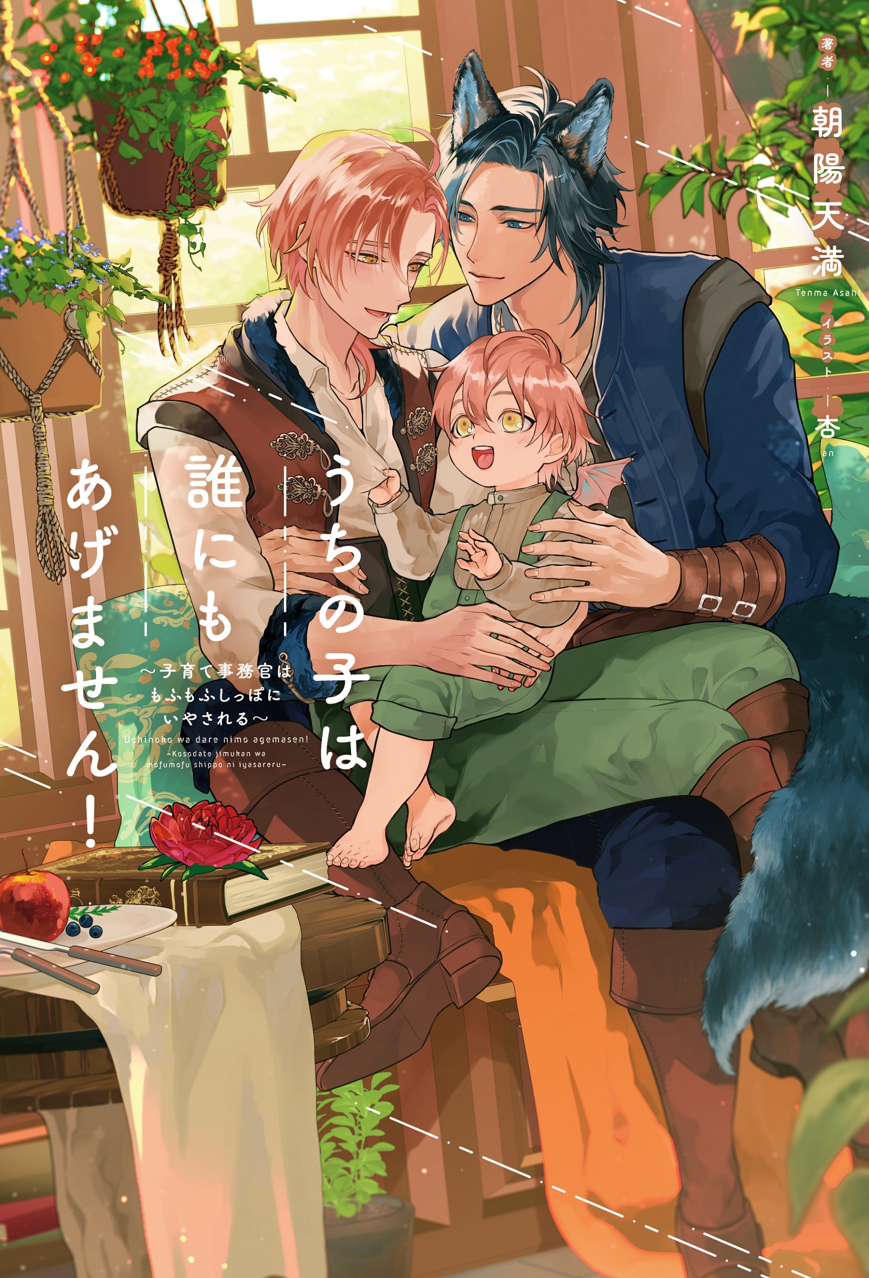 うちの子は誰にもあげません! ~子育て事務官はもふもふしっぽにいやされる~ うちの子は誰にもあげません! ~子育て事務官はもふもふしっぽにいやされる~