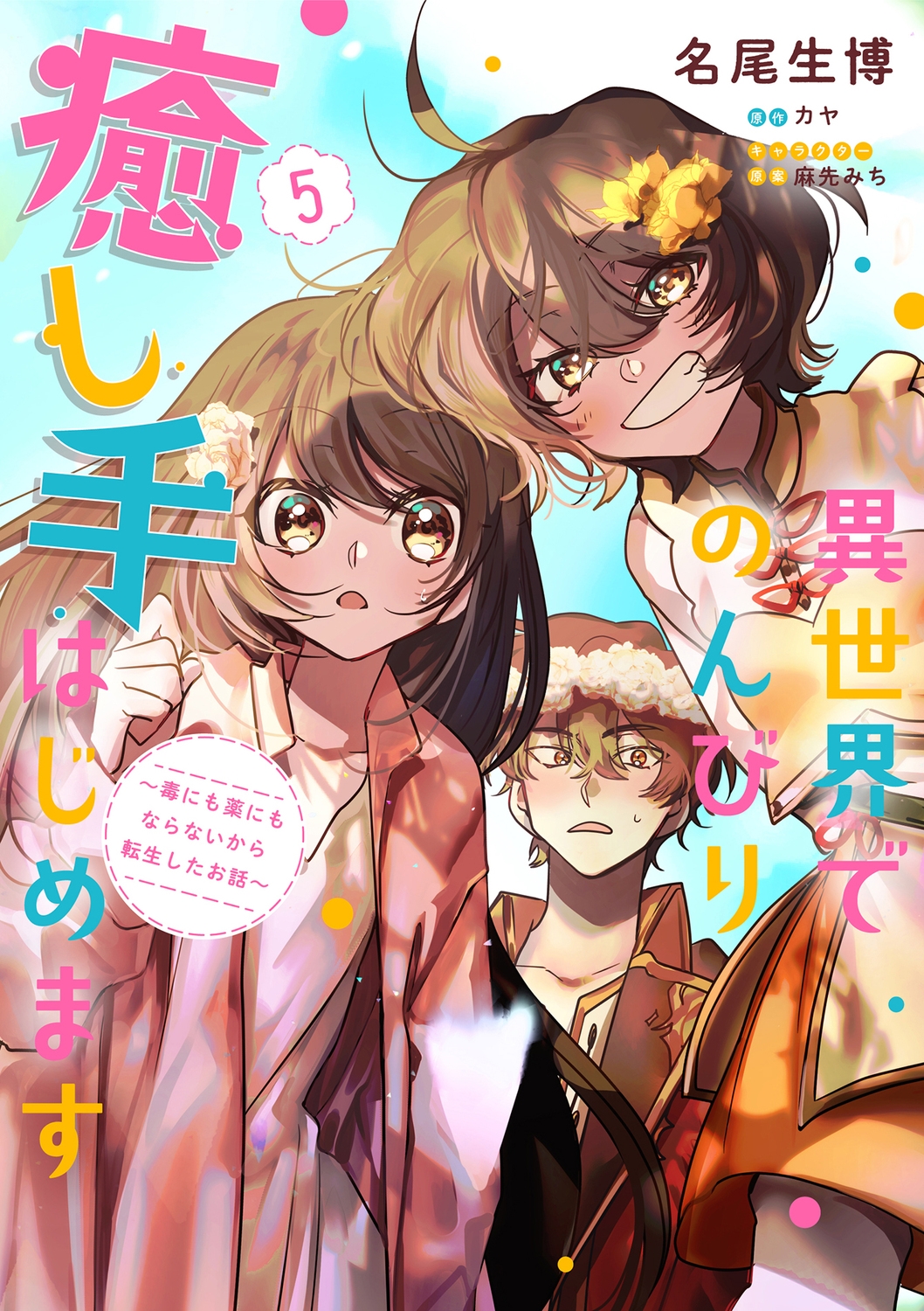 異世界でのんびり癒し手はじめます5 ~毒にも薬にもならないから転生したお話~ (5) 異世界でのんびり癒し手はじめます5 ~毒にも薬にもならないから転生したお話~ (5)