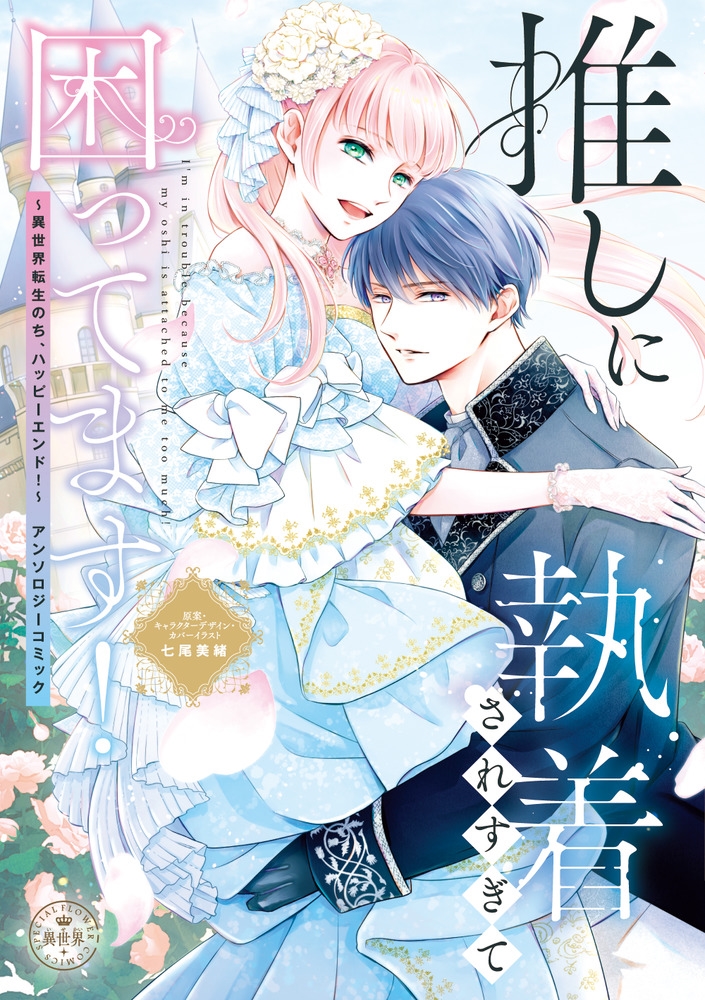 推しに執着されすぎて困ってます! ～異世界転生のち、ハッピーエンド!～アンソロジーコミック