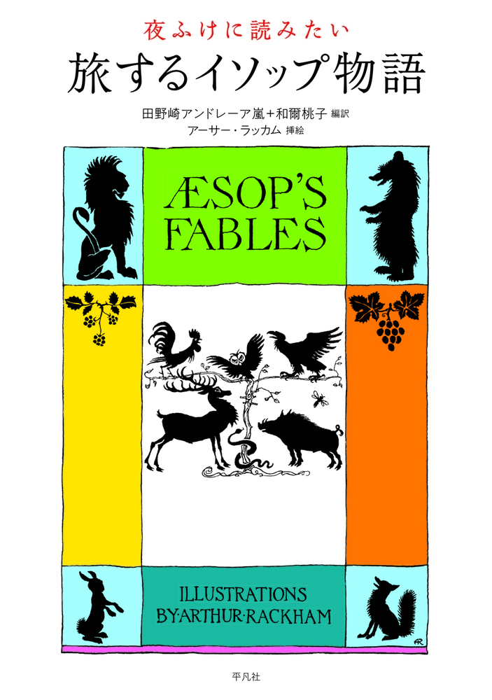 夜ふけに読みたい 旅するイソップ物語