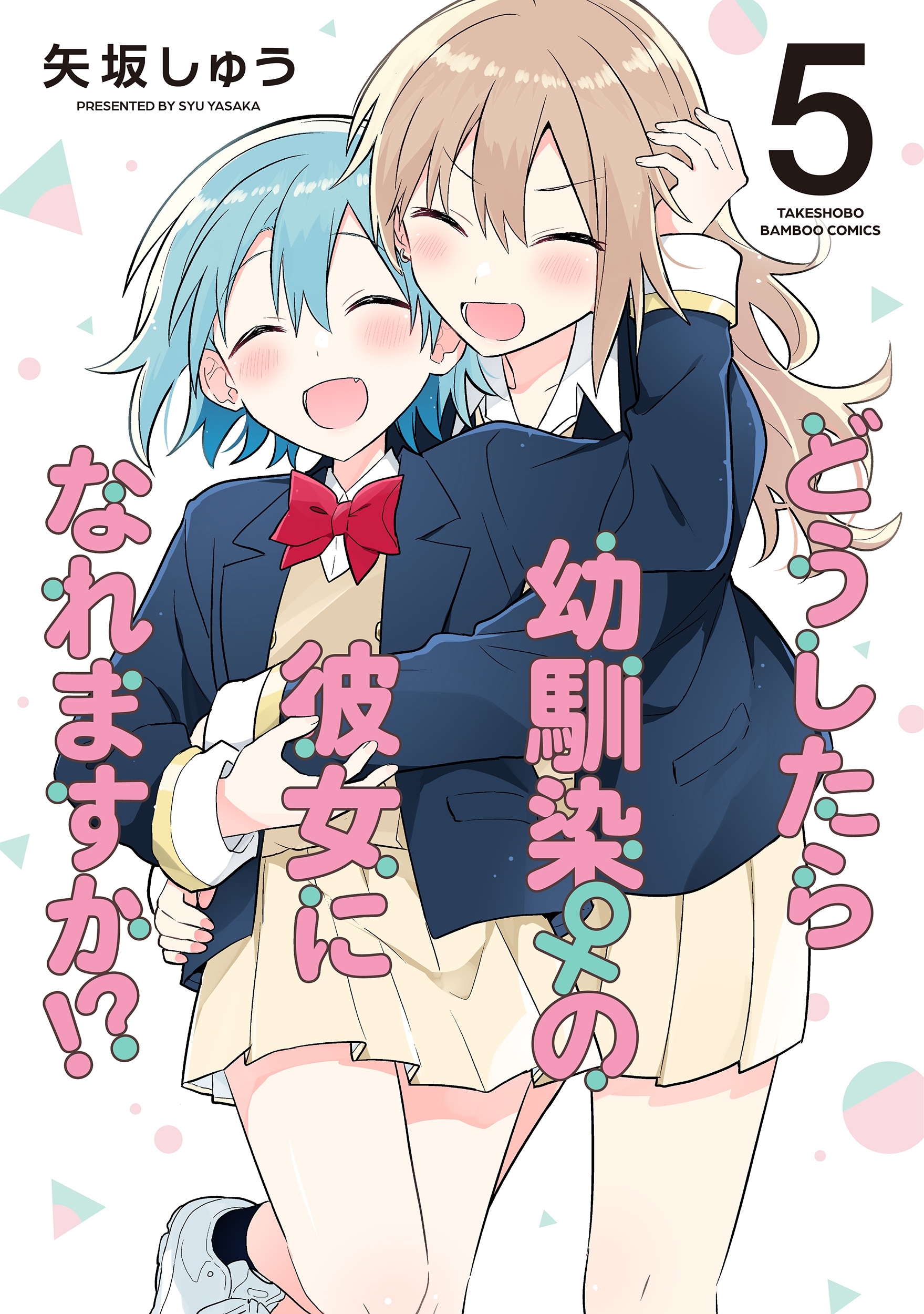 どうしたら幼馴染の彼女になれますか!? (5)