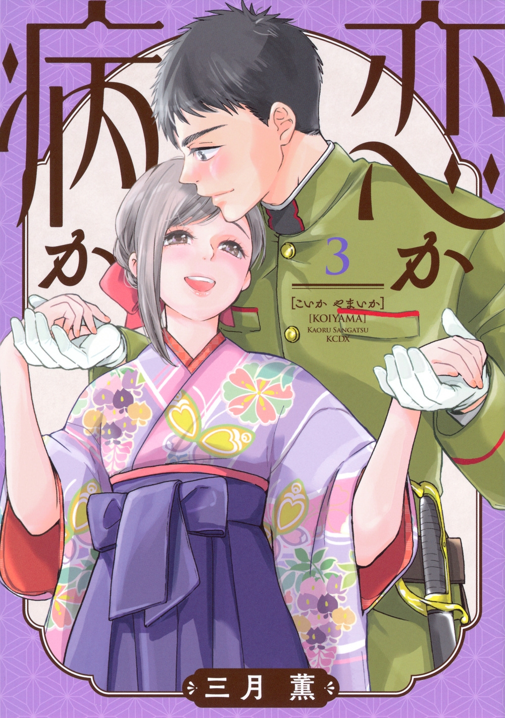 恋か病か(3)