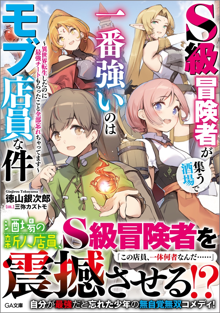 S級冒険者が集う酒場で一番強いのはモブ店員な件 ~異世界転生したのに最強チートもらったこと全部忘れちゃってます~ S級冒険者が集う酒場で一番強いのはモブ店員な件 ~異世界転生したのに最強チートもらったこと全部忘れちゃってます~