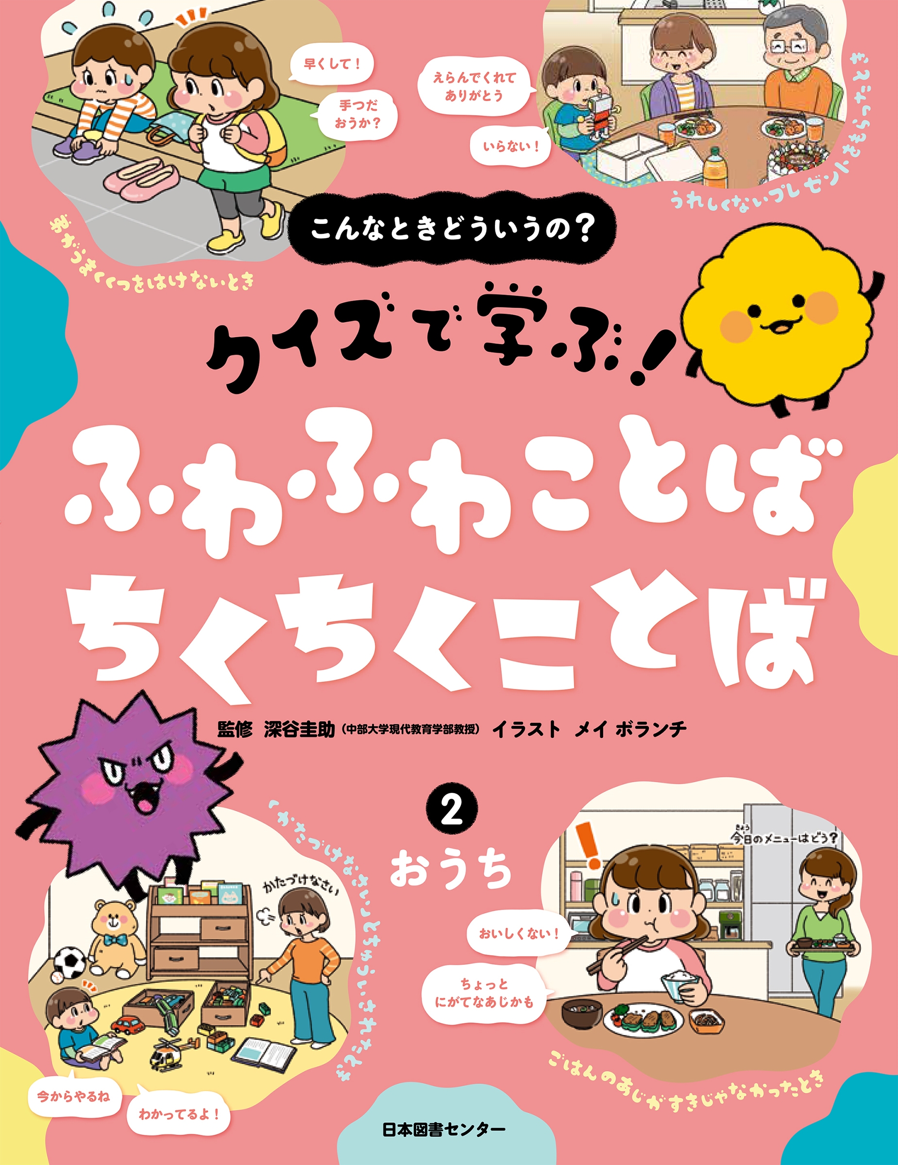 こんなときどういうの? クイズで学ぶ! ふわふわことば ちくちくことば 2おうち こんなときどういうの? クイズで学ぶ! ふわふわことば ちくちくことば 2おうち