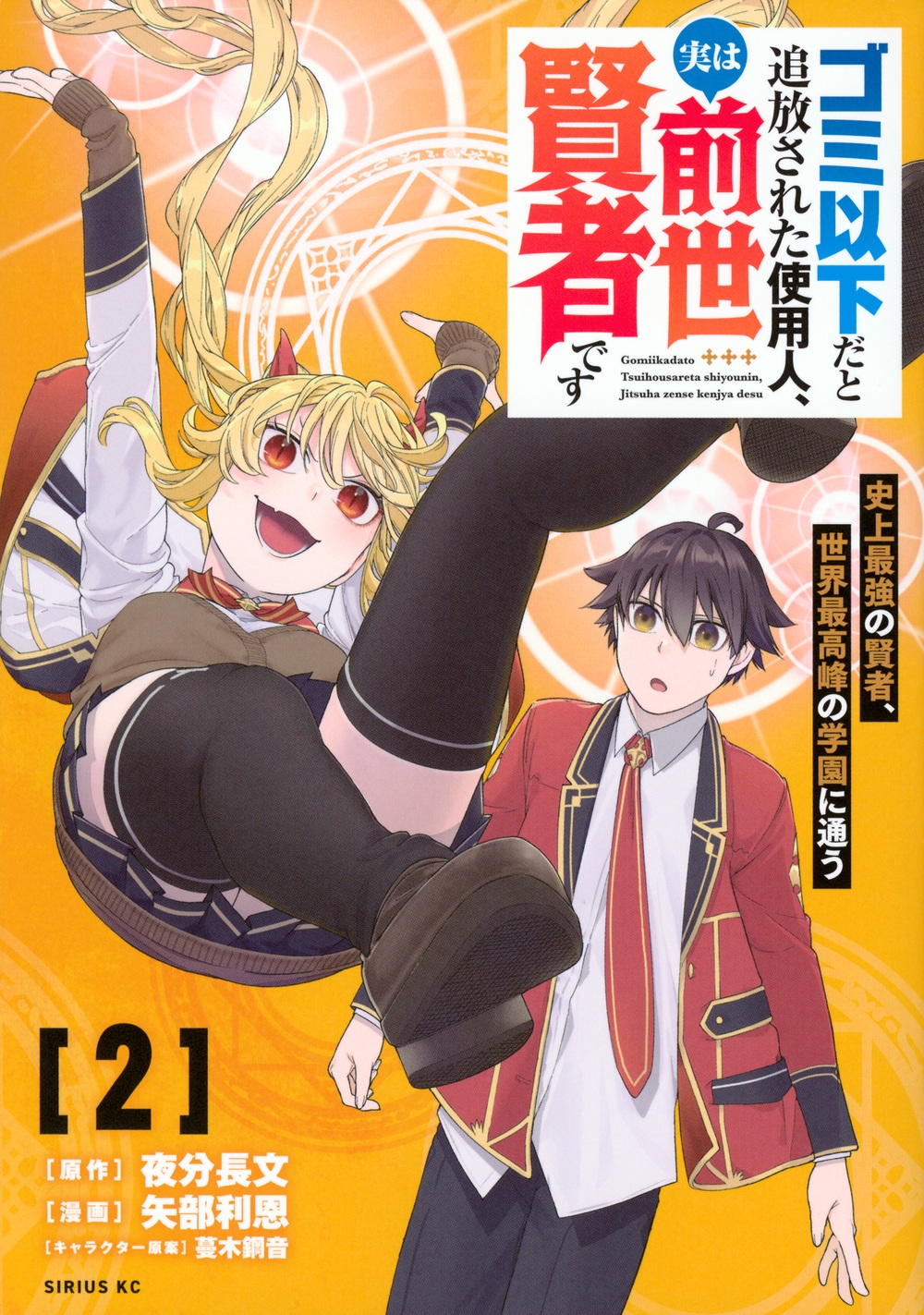 ゴミ以下だと追放された使用人、実は前世賢者です ～史上最強の賢者、世界最高峰の学園に通う～(2)