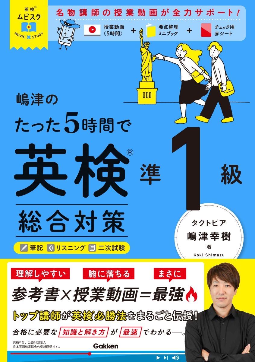 嶋津のたった5時間で英検準1級 総合対策 嶋津のたった5時間で英検準1級 総合対策