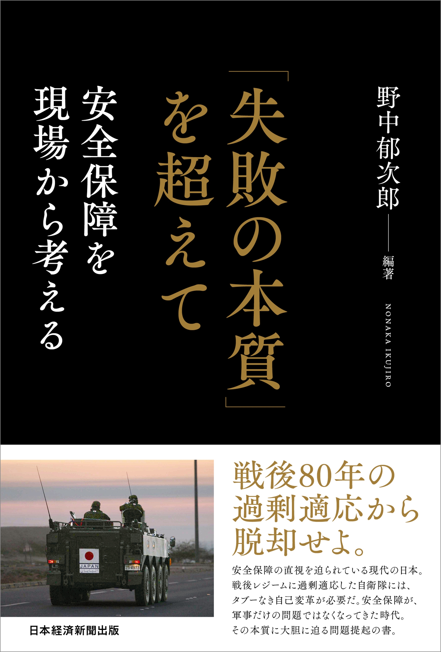 「失敗の本質」を超えて 安全保障を現場から考える 「失敗の本質」を超えて 安全保障を現場から考える
