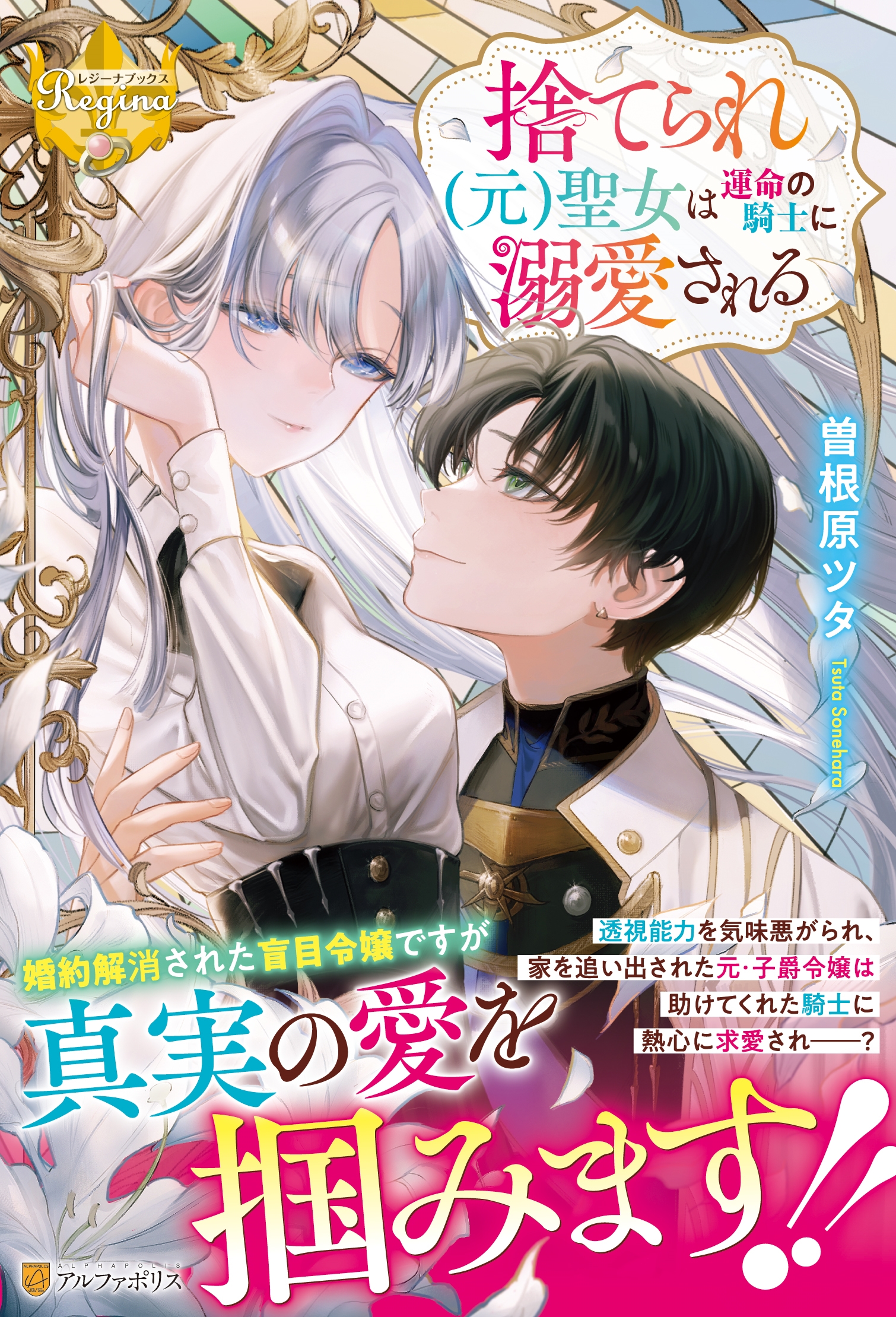 捨てられ(元)聖女は運命の騎士に溺愛される 捨てられ(元)聖女は運命の騎士に溺愛される