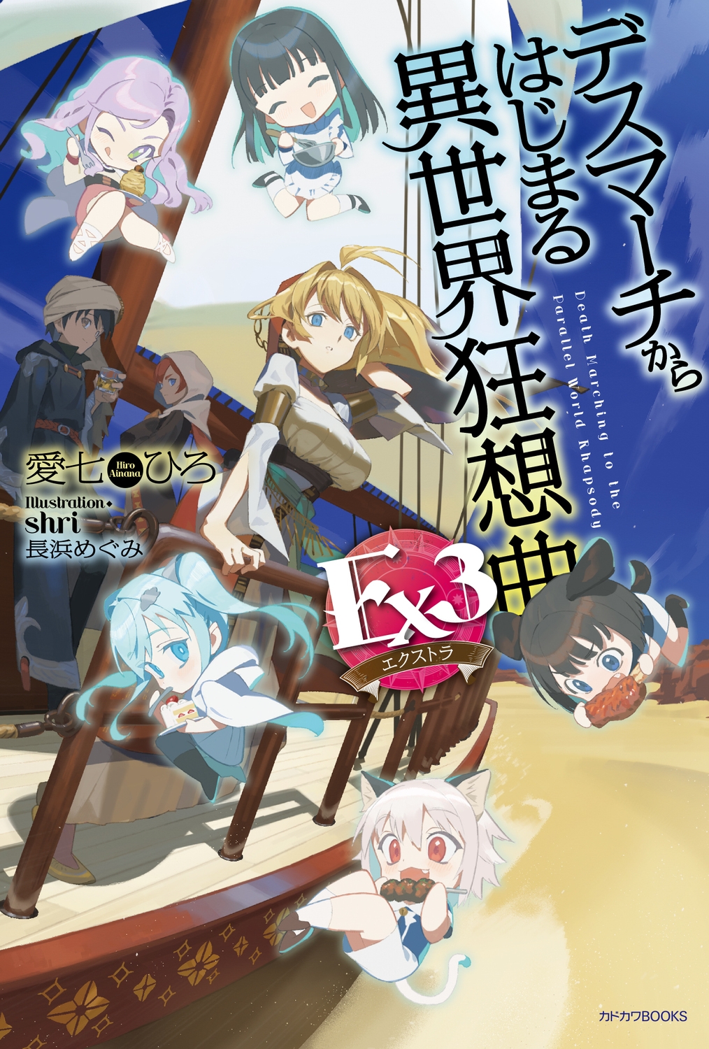 デスマーチからはじまる異世界狂想曲 Ex3 (3) デスマーチからはじまる異世界狂想曲 Ex3 (3)