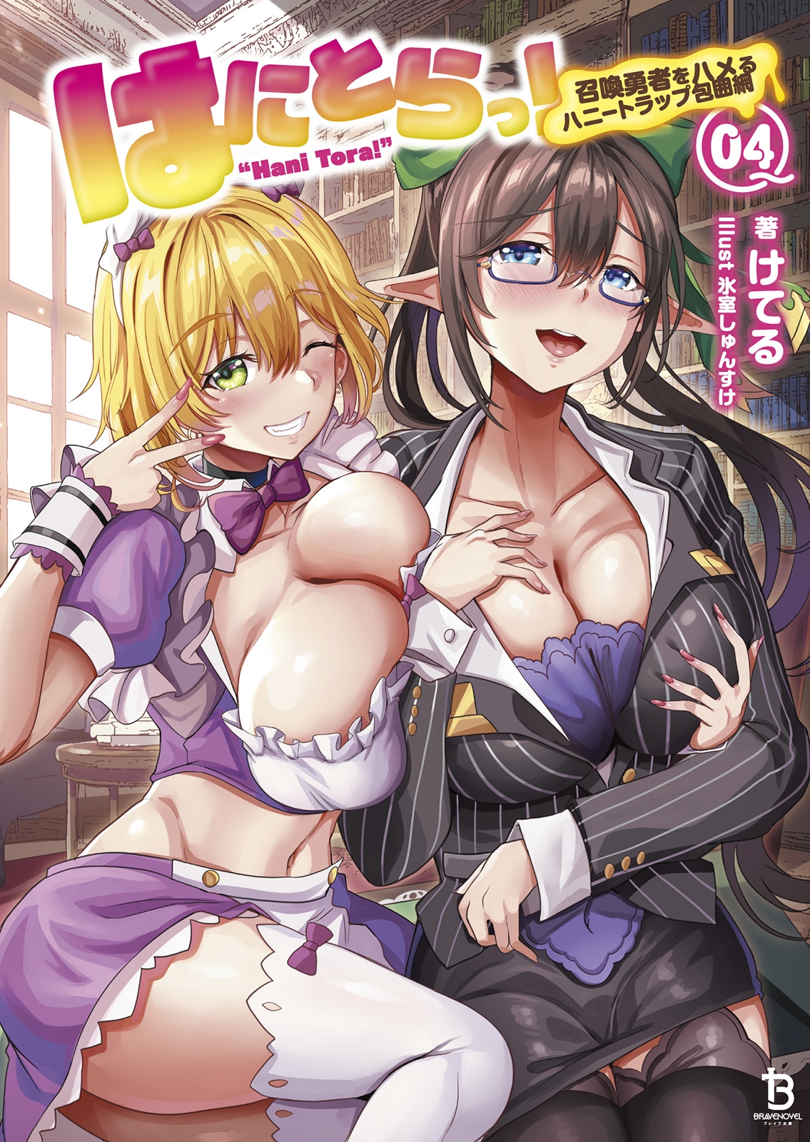 はにとらっ! (4) 召喚勇者をハメるハニートラップ包囲網 はにとらっ! (4) 召喚勇者をハメるハニートラップ包囲網