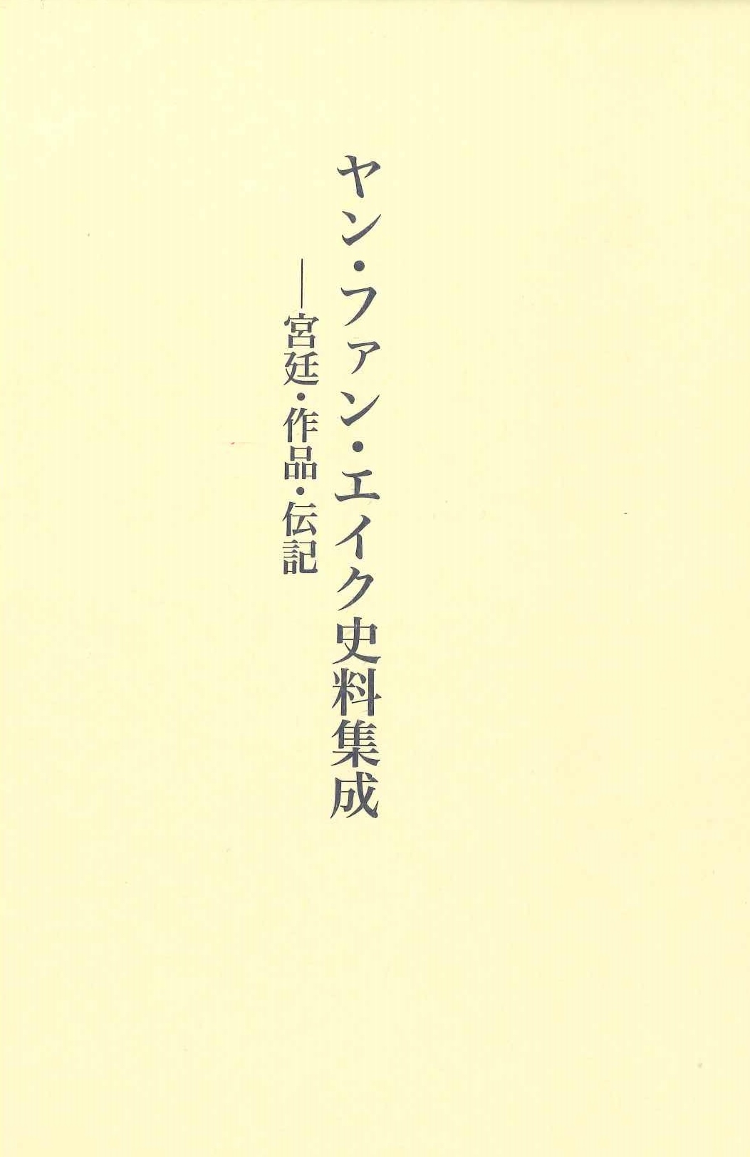 ヤン・ファン・エイク史料集成 ヤン・ファン・エイク史料集成