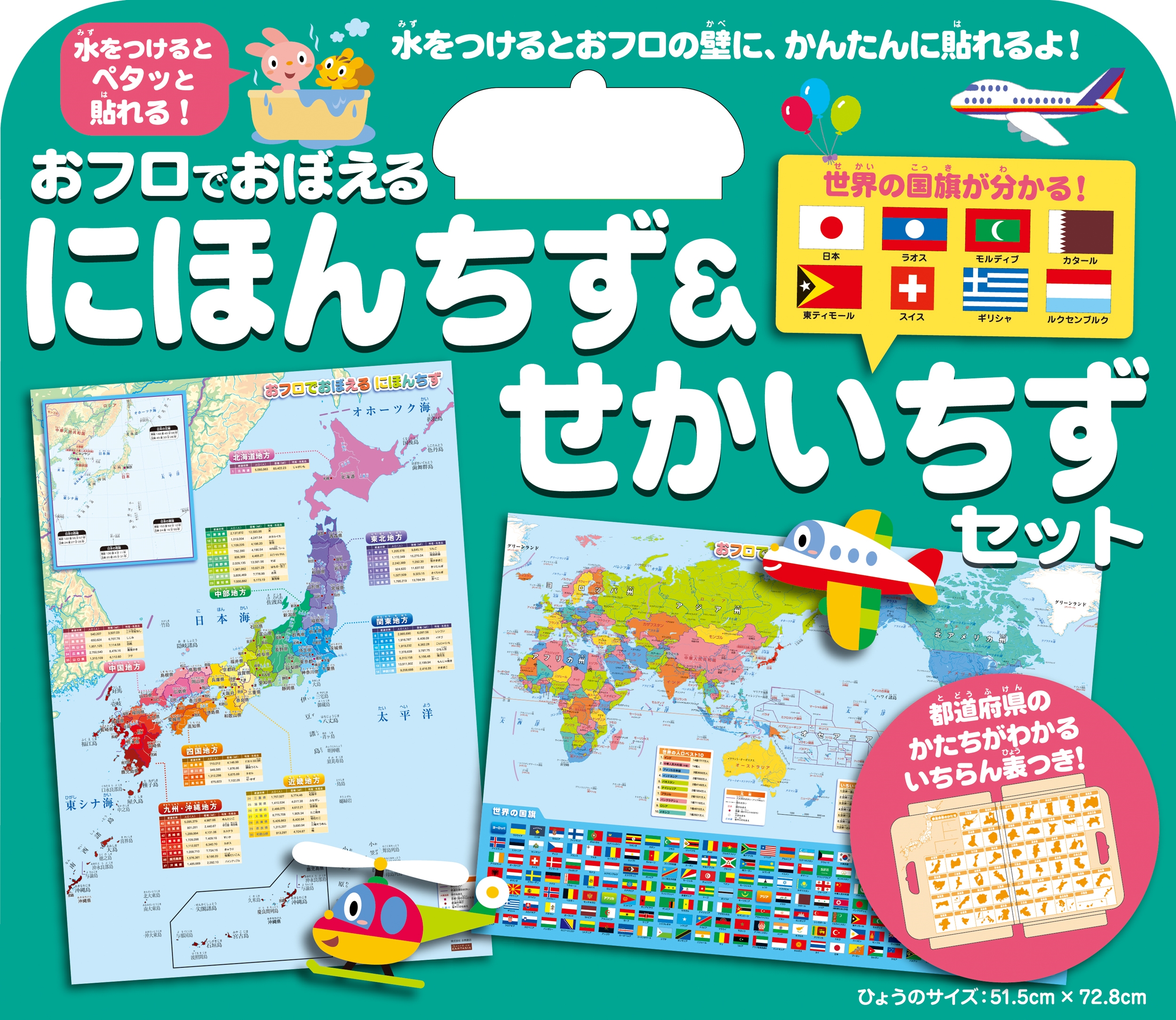 おフロでおぼえる にほんちず&せかいちずセット おフロでおぼえる にほんちず&せかいちずセット