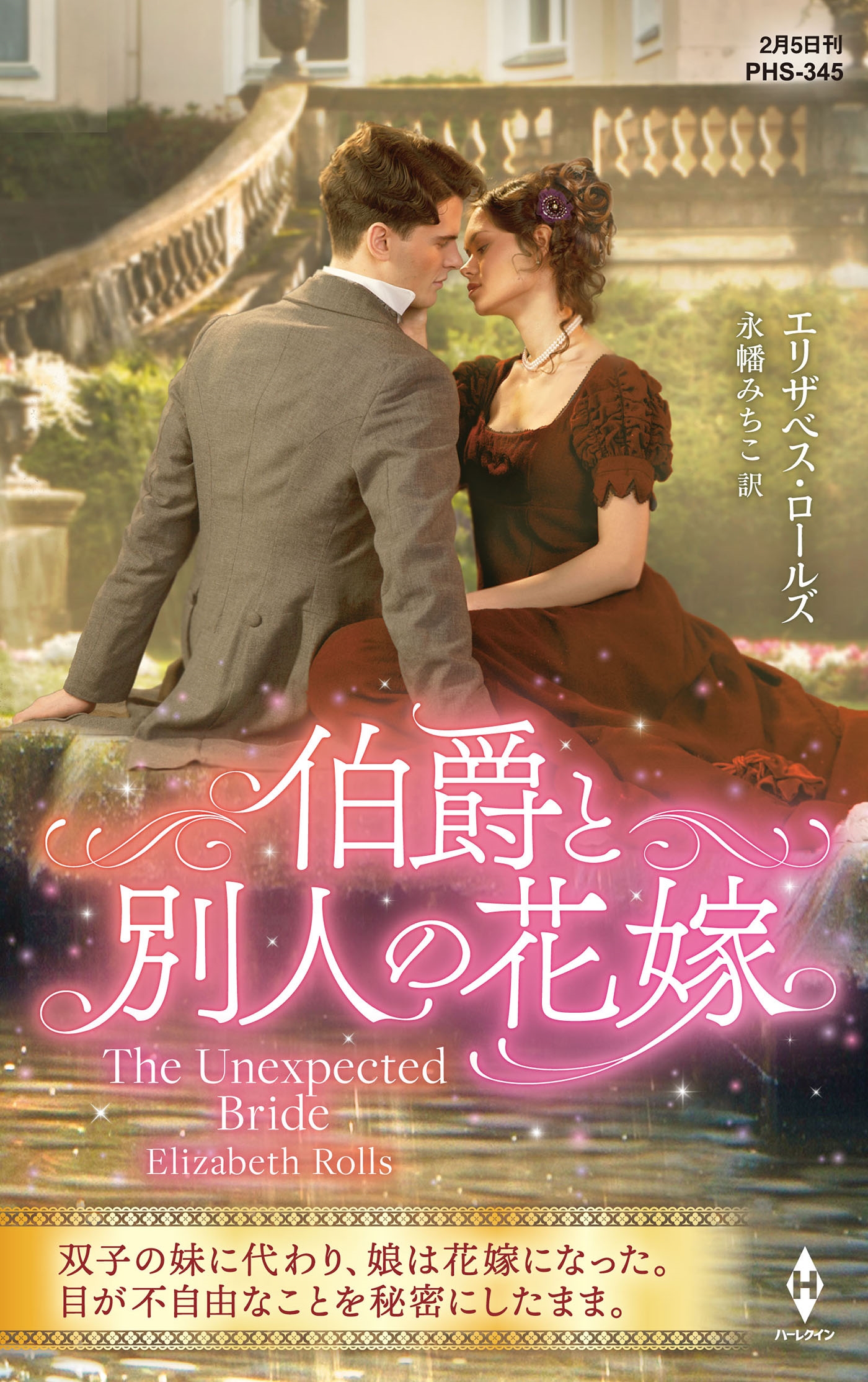 伯爵と別人の花嫁 伯爵と別人の花嫁