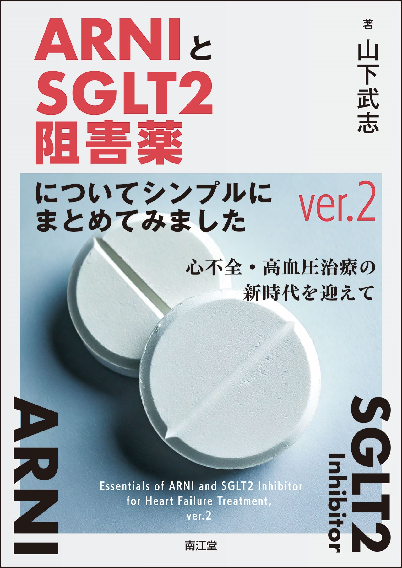 ARNIとSGLT2阻害薬についてシンプルにまとめてみましたver.2 心不全・高血圧治療の新時代を迎えて ARNIとSGLT2阻害薬についてシンプルにまとめてみましたver.2 心不全・高血圧治療の新時代を迎えて