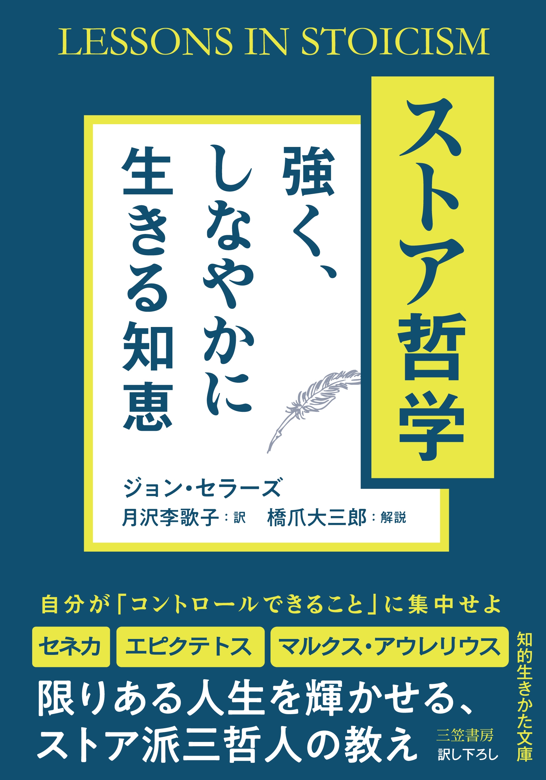 ストア哲学 強く、しなやかに生きる知恵 ストア哲学 強く、しなやかに生きる知恵