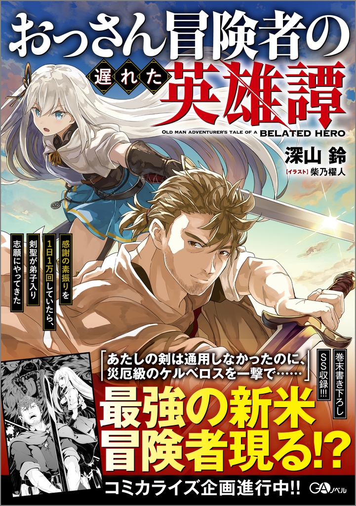 おっさん冒険者の遅れた英雄譚 感謝の素振りを1日1万回していたら、剣聖が弟子入り志願にやってきた おっさん冒険者の遅れた英雄譚 感謝の素振りを1日1万回していたら、剣聖が弟子入り志願にやってきた