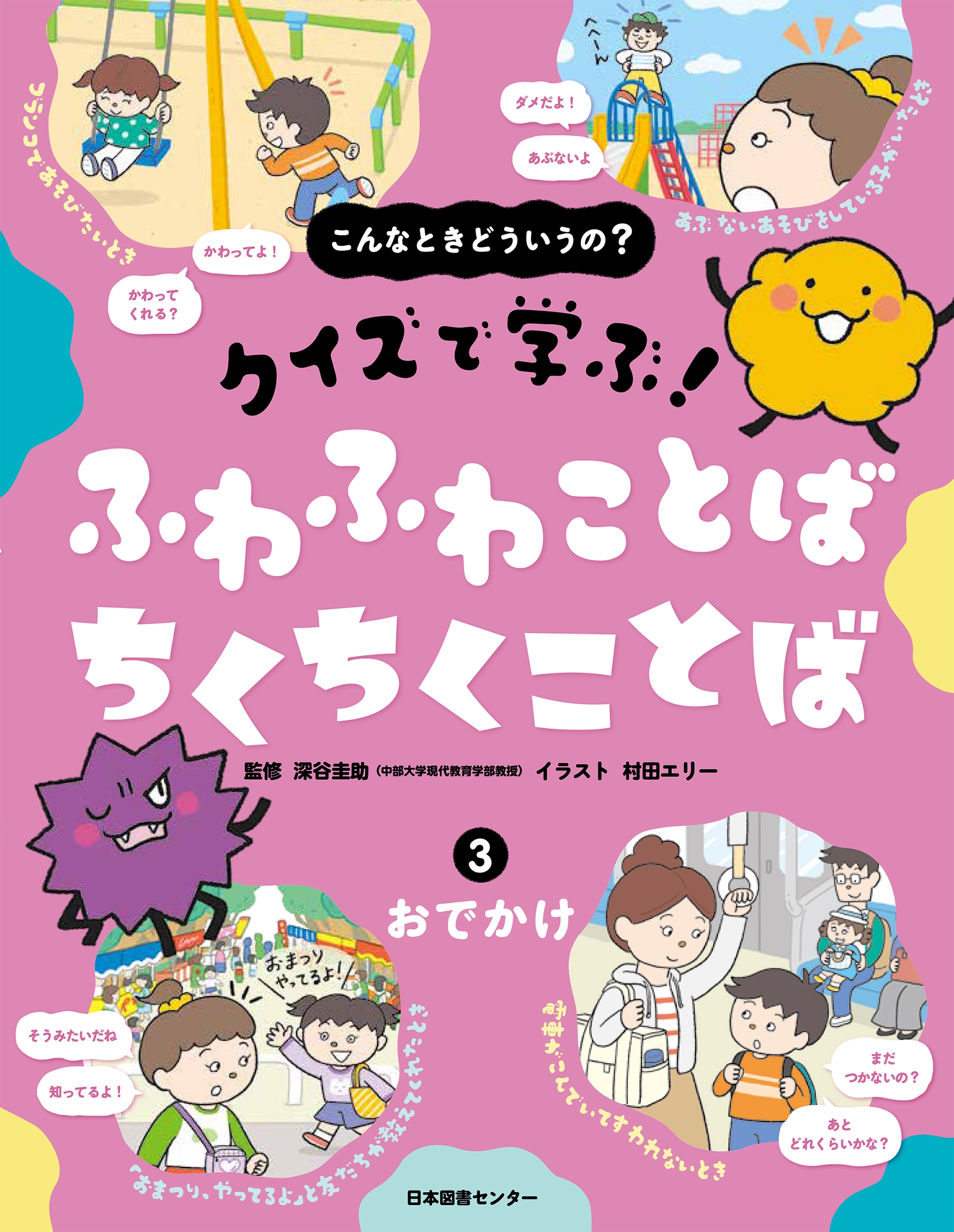 こんなときどういうの? クイズで学ぶ! ふわふわことば ちくちくことば 3おでかけ こんなときどういうの? クイズで学ぶ! ふわふわことば ちくちくことば 3おでかけ