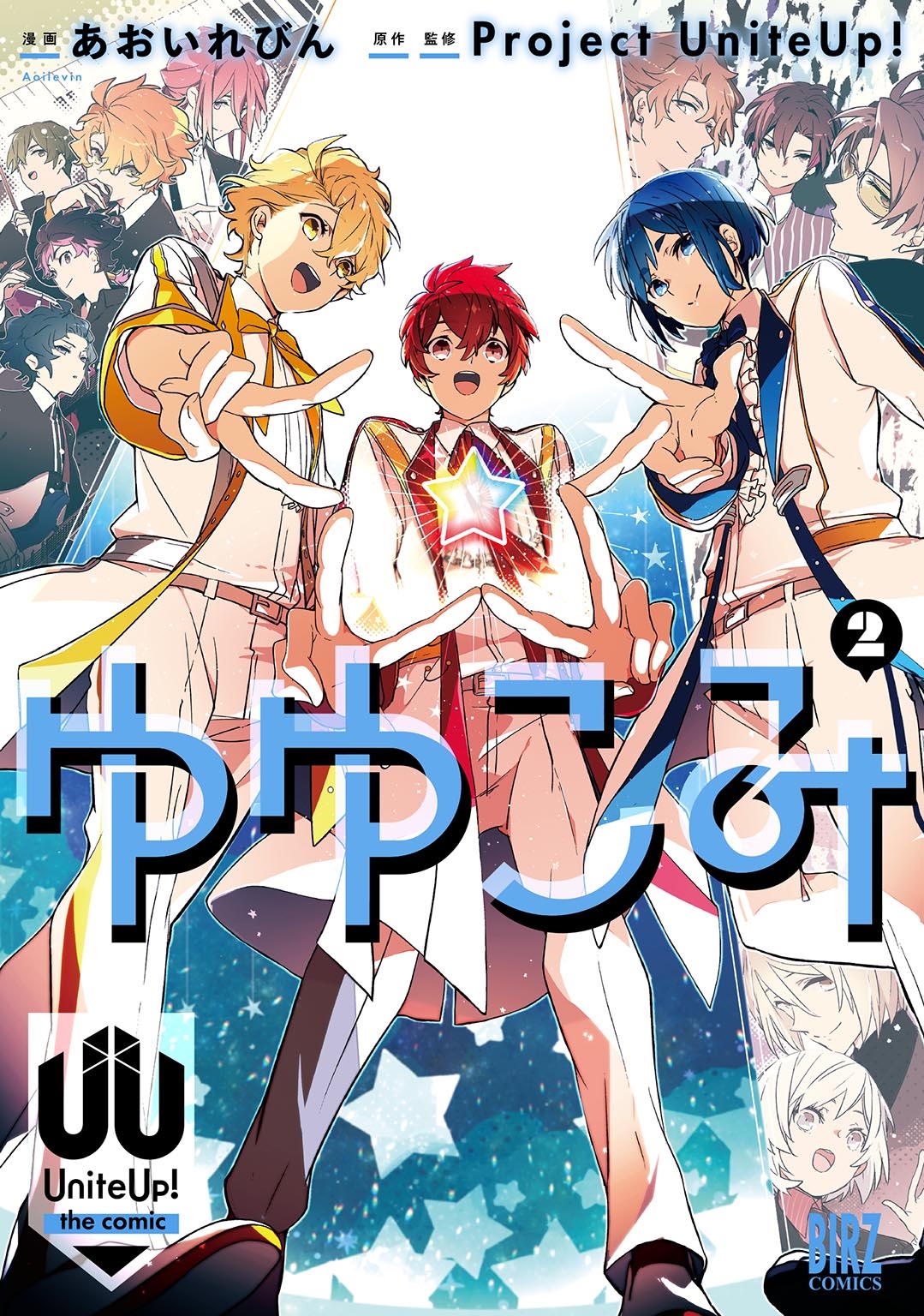 ゆゆこみ ~UniteUp! the comic~ (2) ゆゆこみ ~UniteUp! the comic~ (2)