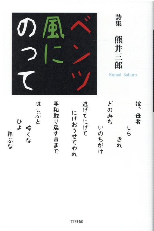 熊井三郎/ベンツ風にのって[9784860004293]