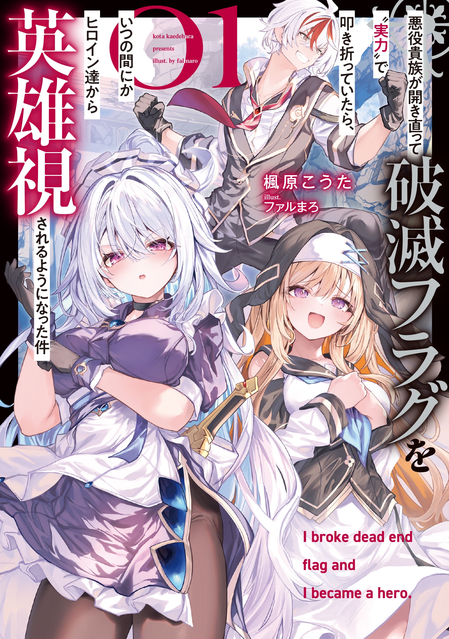 悪役貴族が開き直って破滅フラグを実力で叩き折っていたら、いつの間にかヒロイン達から英雄視されるようになった件(1) 悪役貴族が開き直って破滅フラグを実力で叩き折っていたら、いつの間にかヒロイン達から英雄視されるようになった件(1)