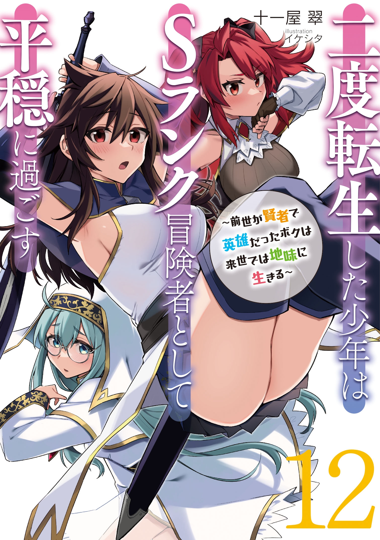 二度転生した少年はSランク冒険者として平穏に過ごす ~前世が賢者で英雄だったボクは来世では地味に生きる~ (12) 二度転生した少年はSランク冒険者として平穏に過ごす ~前世が賢者で英雄だったボクは来世では地味に生きる~ (12)