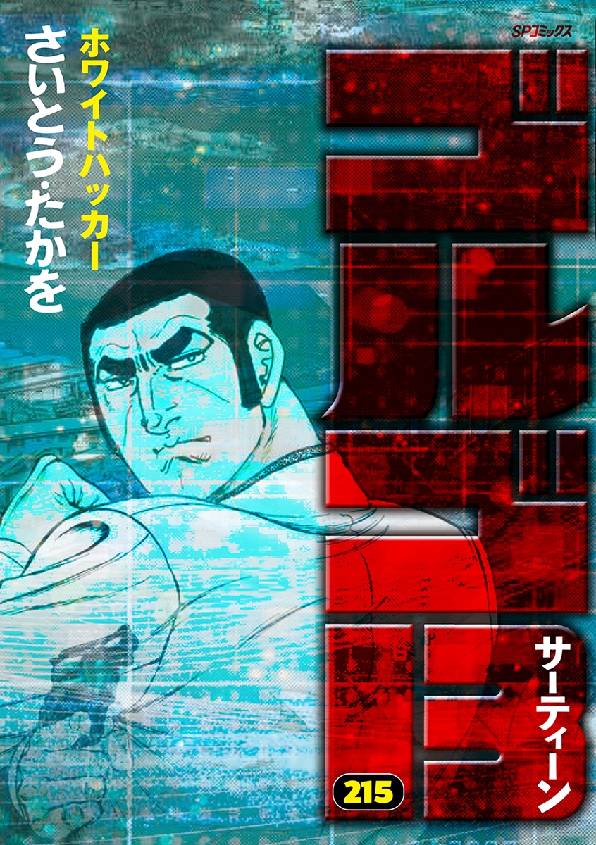 ゴルゴ13 (215巻) ホワイトハッカー