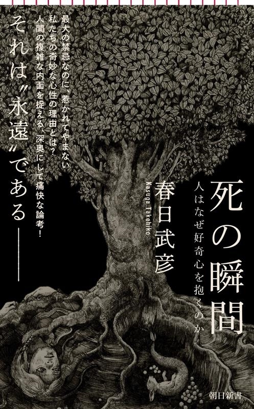 死の瞬間 人はなぜ好奇心を抱くのか 死の瞬間 人はなぜ好奇心を抱くのか