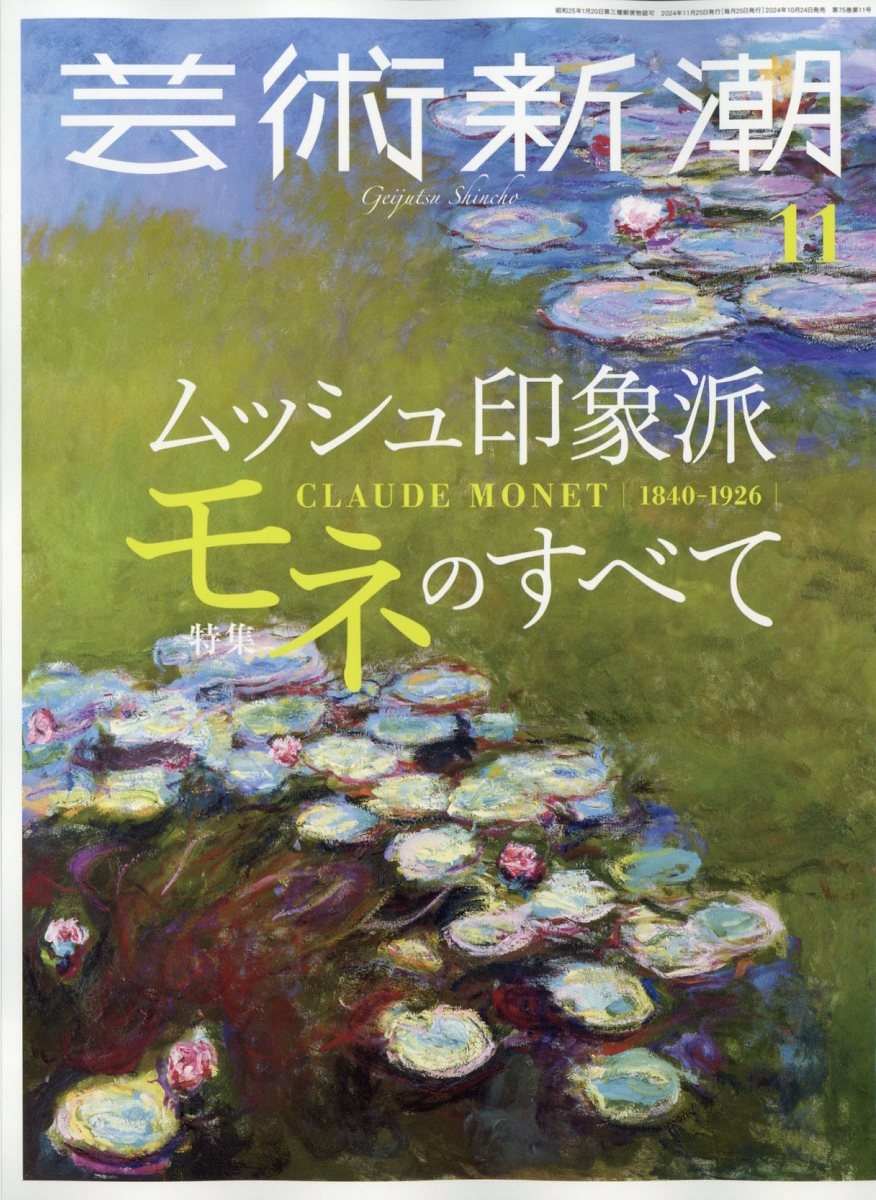 芸術新潮 2024年 11月号 [雑誌]