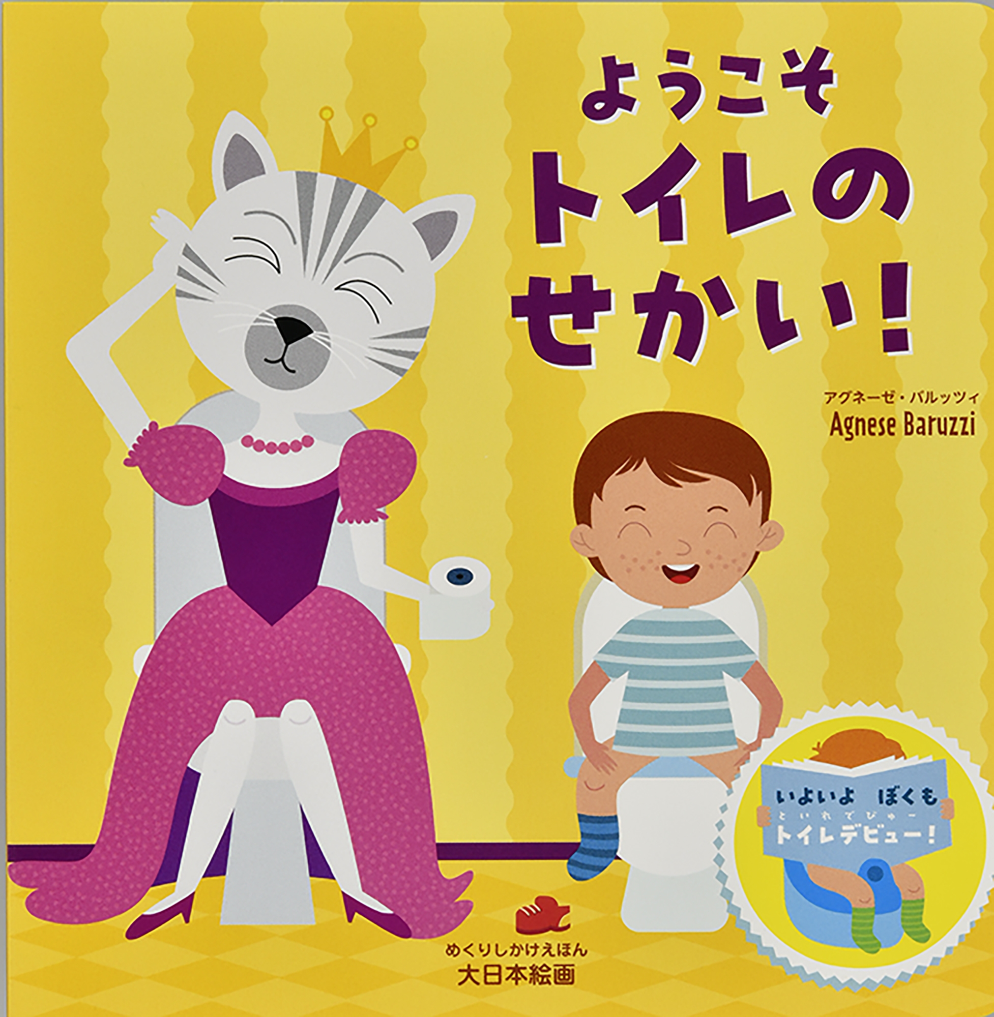 ようこそ トイレのせかい!