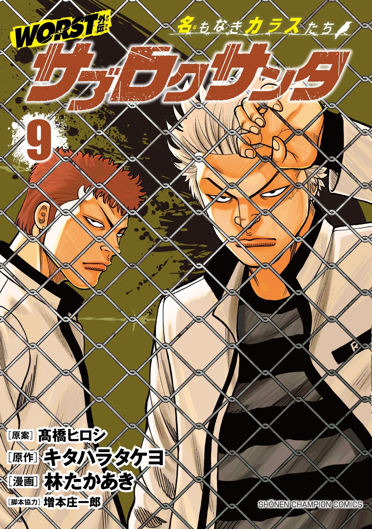 WORST外伝 サブロクサンタ 名もなきカラスたち 9 (9) WORST外伝 サブロクサンタ 名もなきカラスたち 9 (9)
