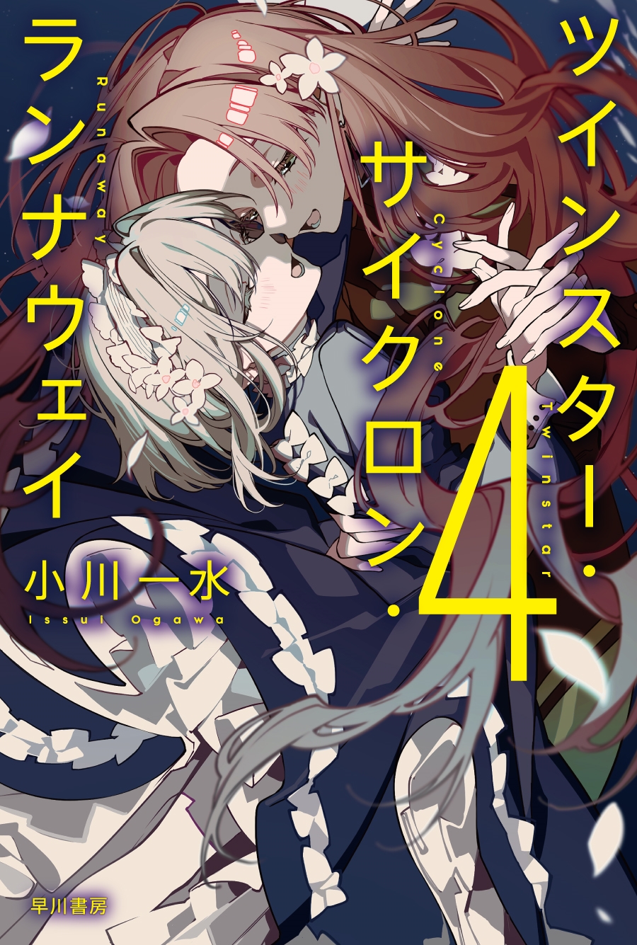 ツインスター・サイクロン・ランナウェイ4 ツインスター・サイクロン・ランナウェイ4