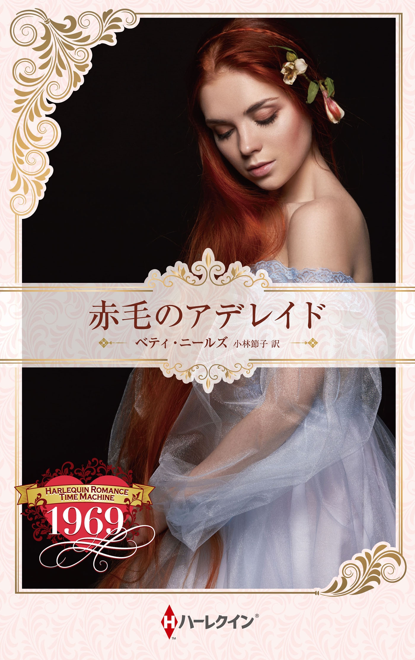 赤毛のアデレイド 赤毛のアデレイド