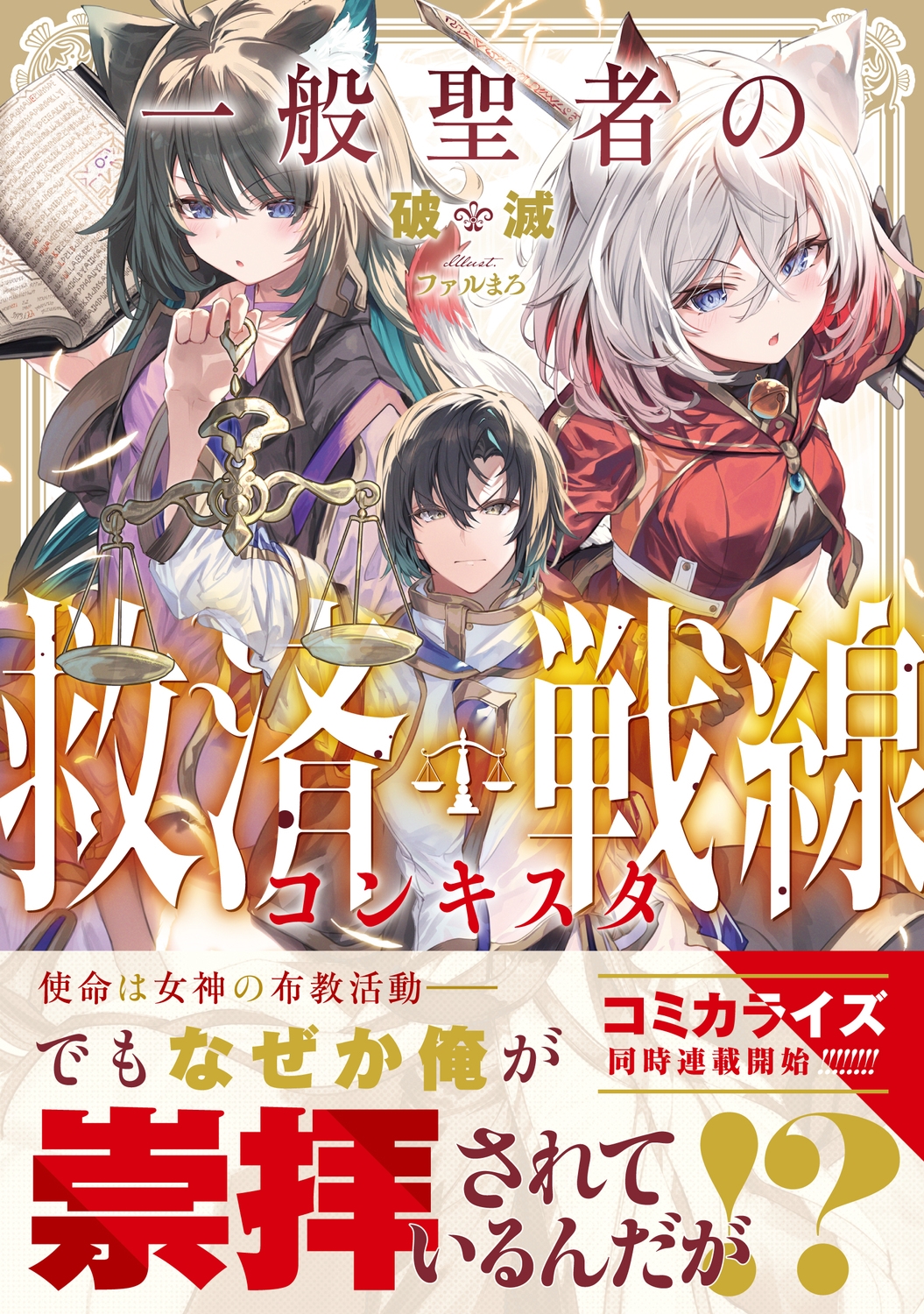 一般聖者の救済戦線 (1) 一般聖者の救済戦線 (1)