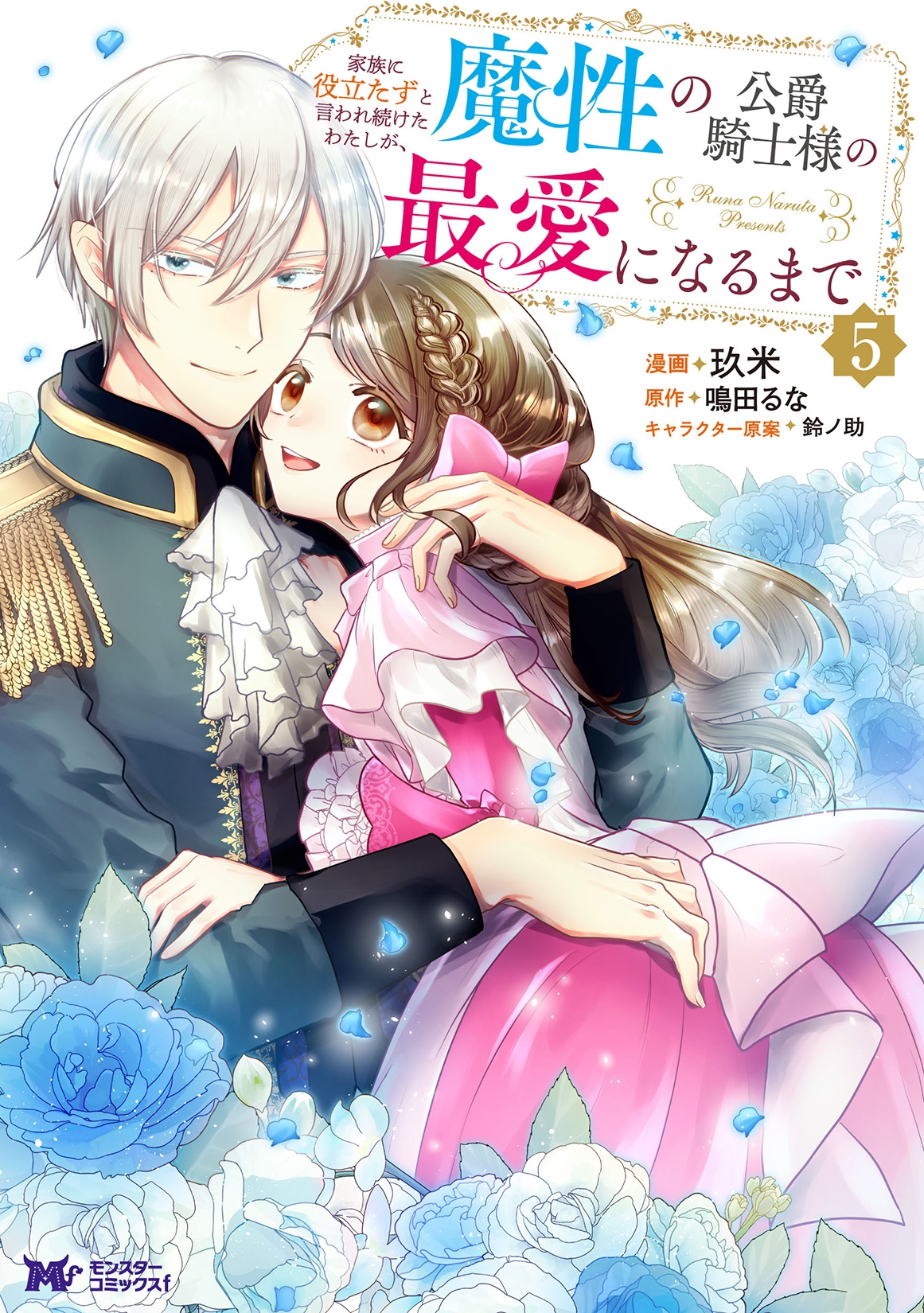 家族に役立たずと言われ続けたわたしが、魔性の公爵騎士様の最愛になるまで (5) 家族に役立たずと言われ続けたわたしが、魔性の公爵騎士様の最愛になるまで (5)