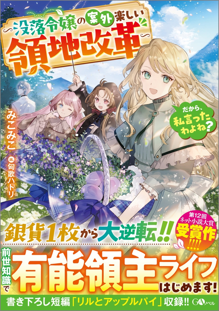 だから、私言ったわよね? ~没落令嬢の案外楽しい領地改革~ だから、私言ったわよね? ~没落令嬢の案外楽しい領地改革~