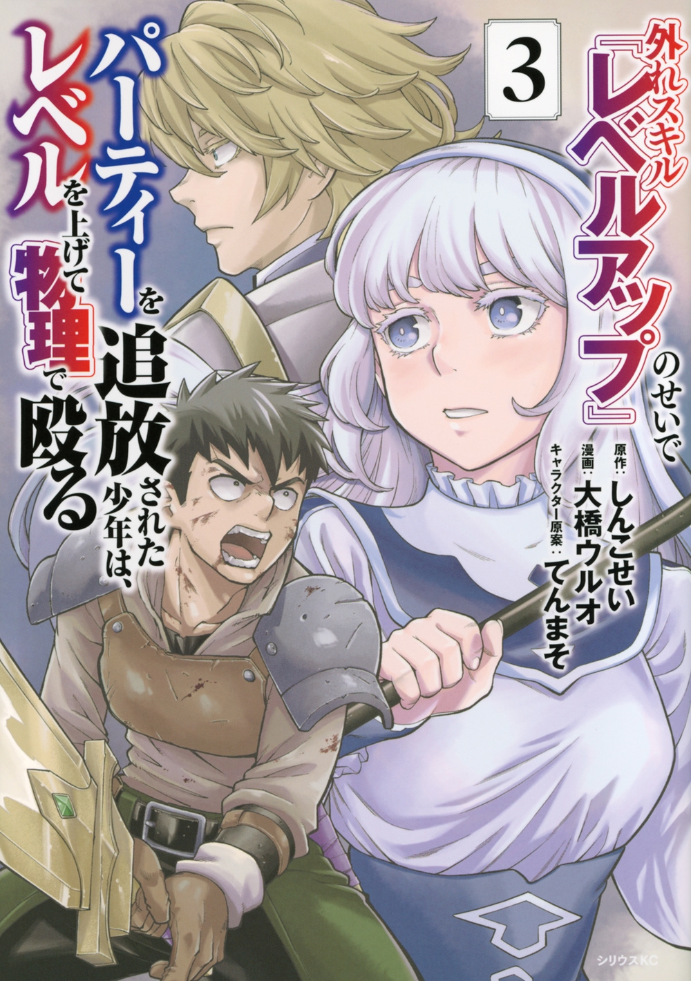 外れスキル『レベルアップ』のせいでパーティーを追放された少年は、レベルを上げて物理で殴る(3) 外れスキル『レベルアップ』のせいでパーティーを追放された少年は、レベルを上げて物理で殴る(3)